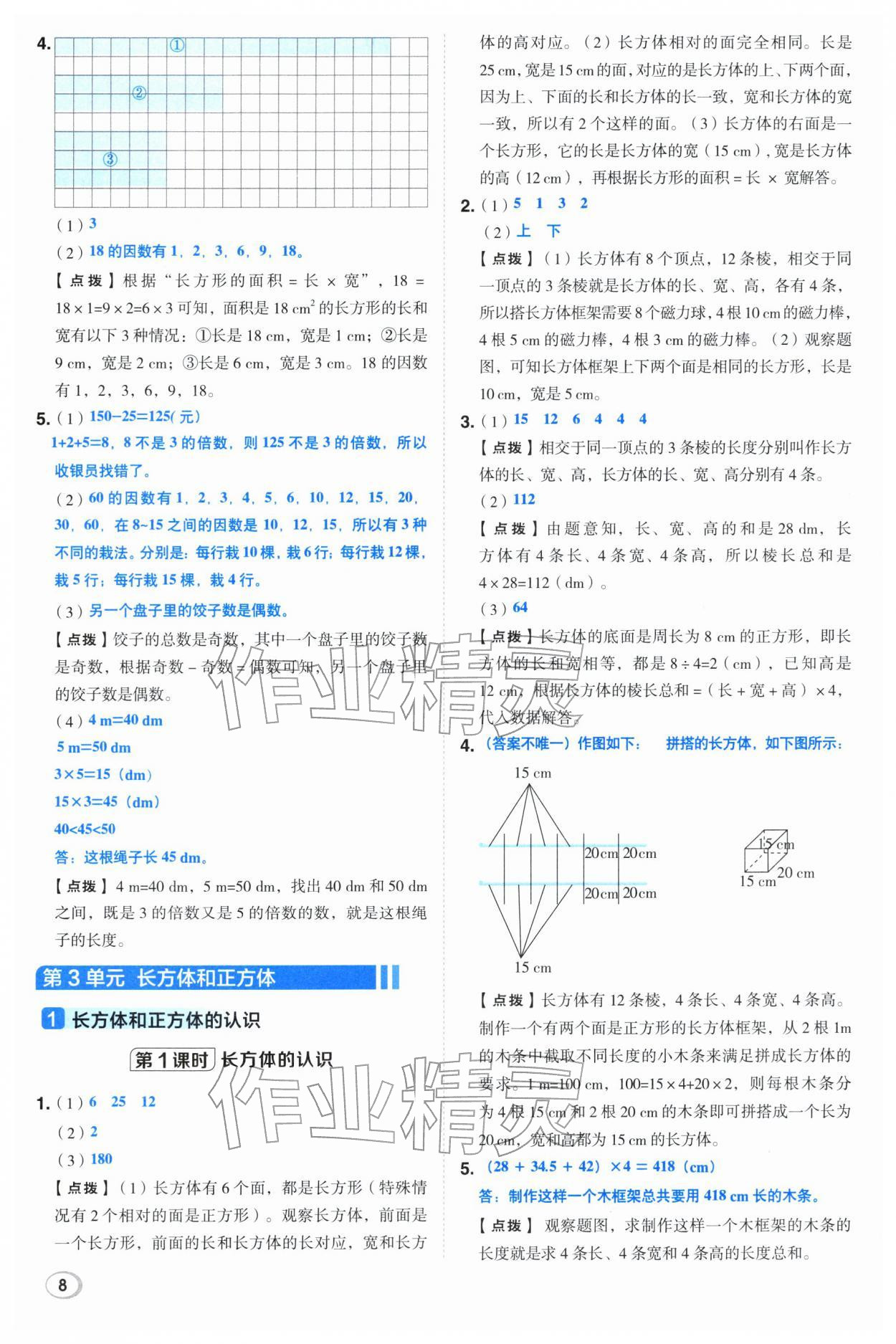 2026年综合应用创新题典中点五年级数学下册人教版&nbsp;第8页