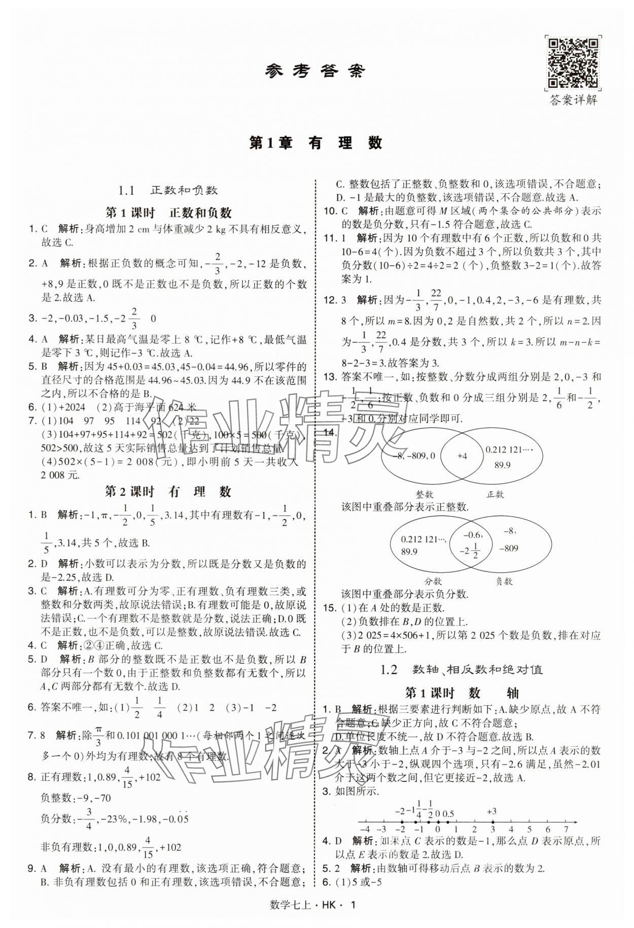 2025年经纶学典学霸题中题七年级数学上册沪科版 第1页