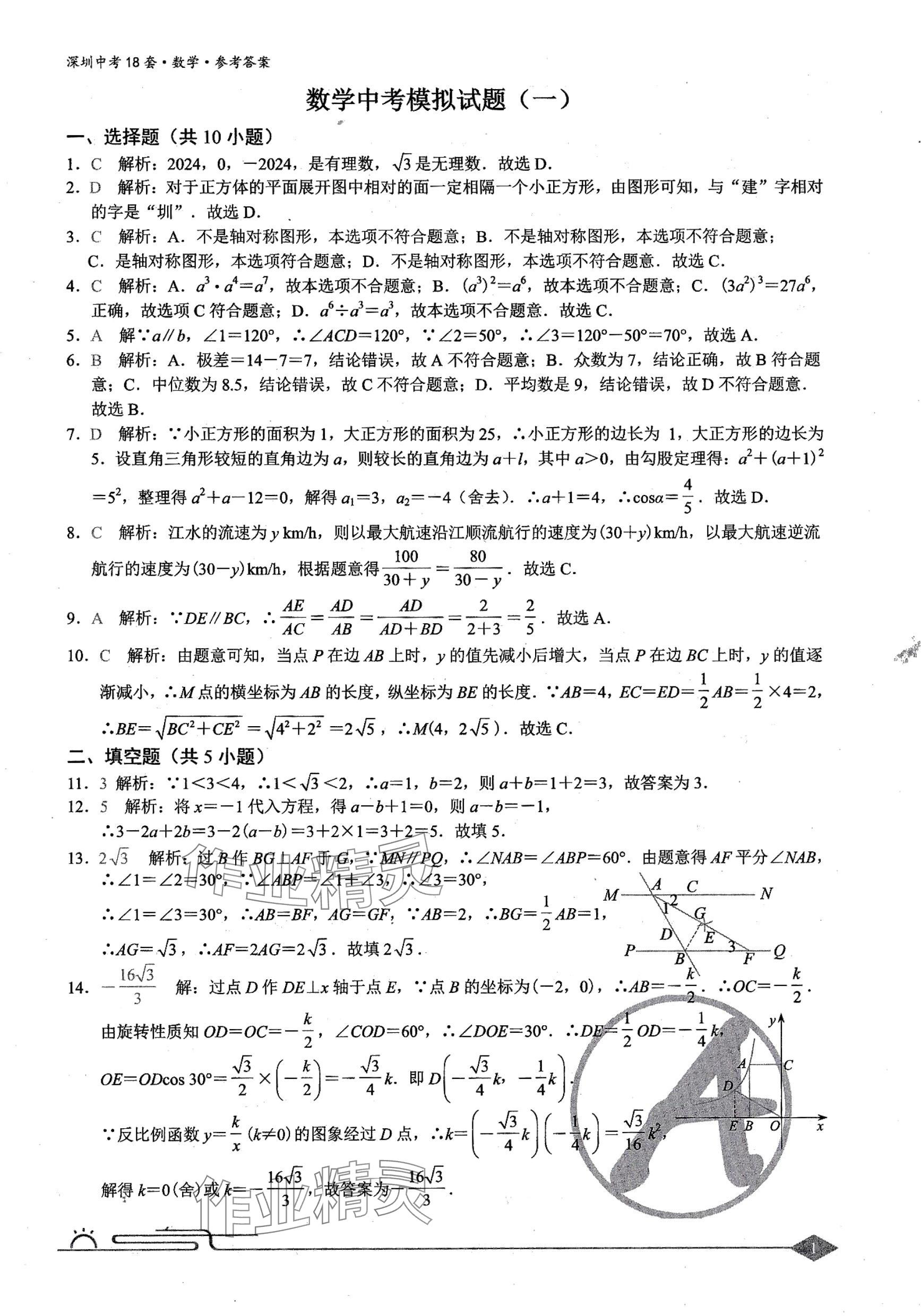 2024年中考18套数学深圳专版 第1页