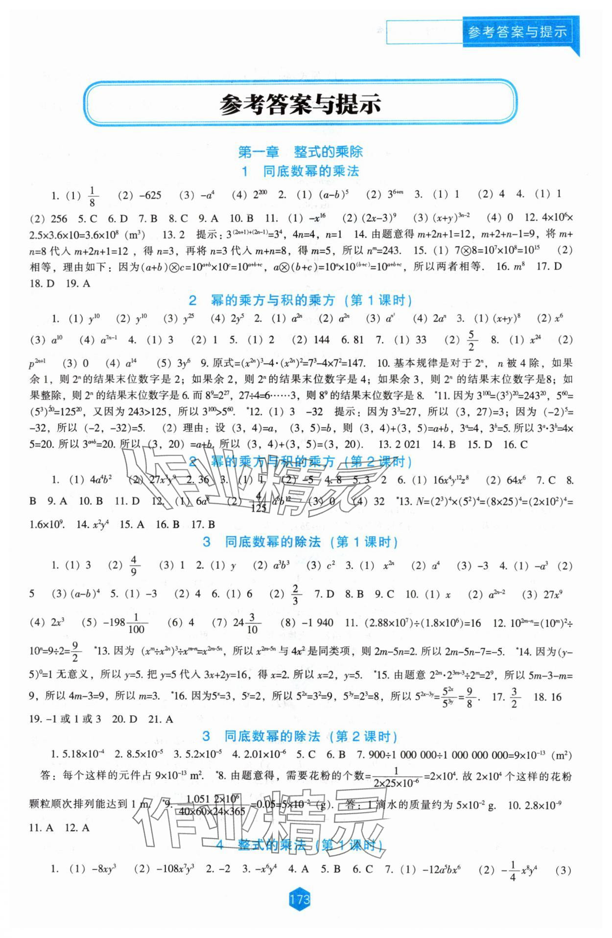 2024年新课程能力培养七年级数学下册北师大版 第1页