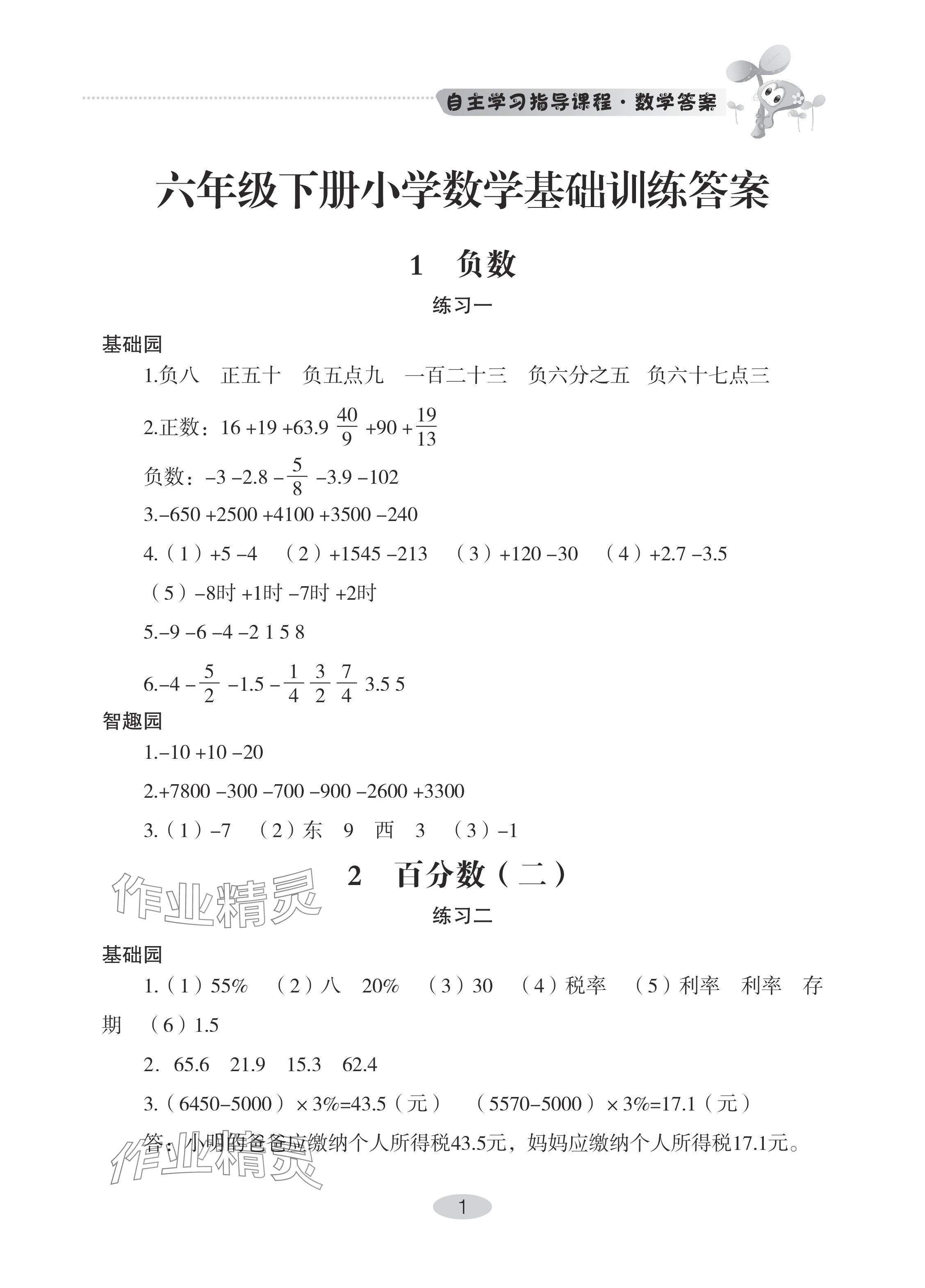 2024年自主學(xué)習(xí)指導(dǎo)課程六年級(jí)數(shù)學(xué)下冊(cè)人教版 參考答案第1頁(yè)