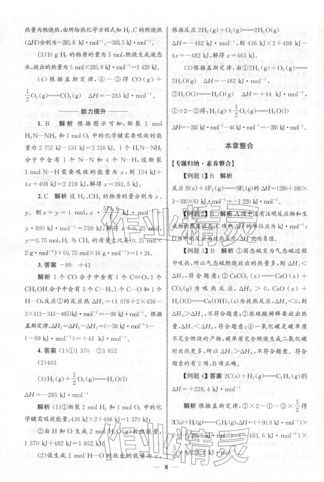 2025年同步练习册人民教育出版社高中化学选择性必修第一册人教版A山东专版 第7页