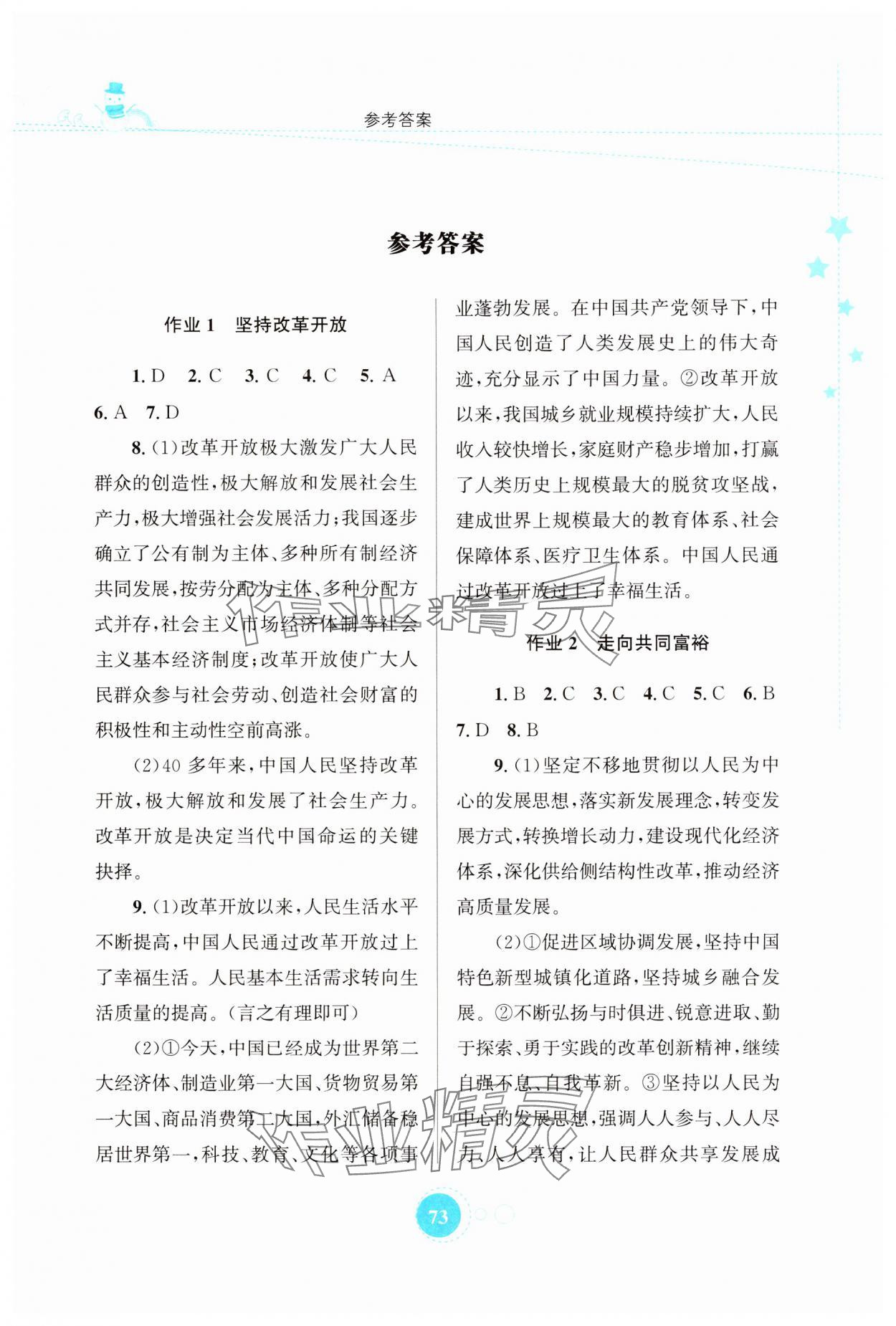 2025年寒假作業(yè)知識出版社九年級道德與法治 第1頁