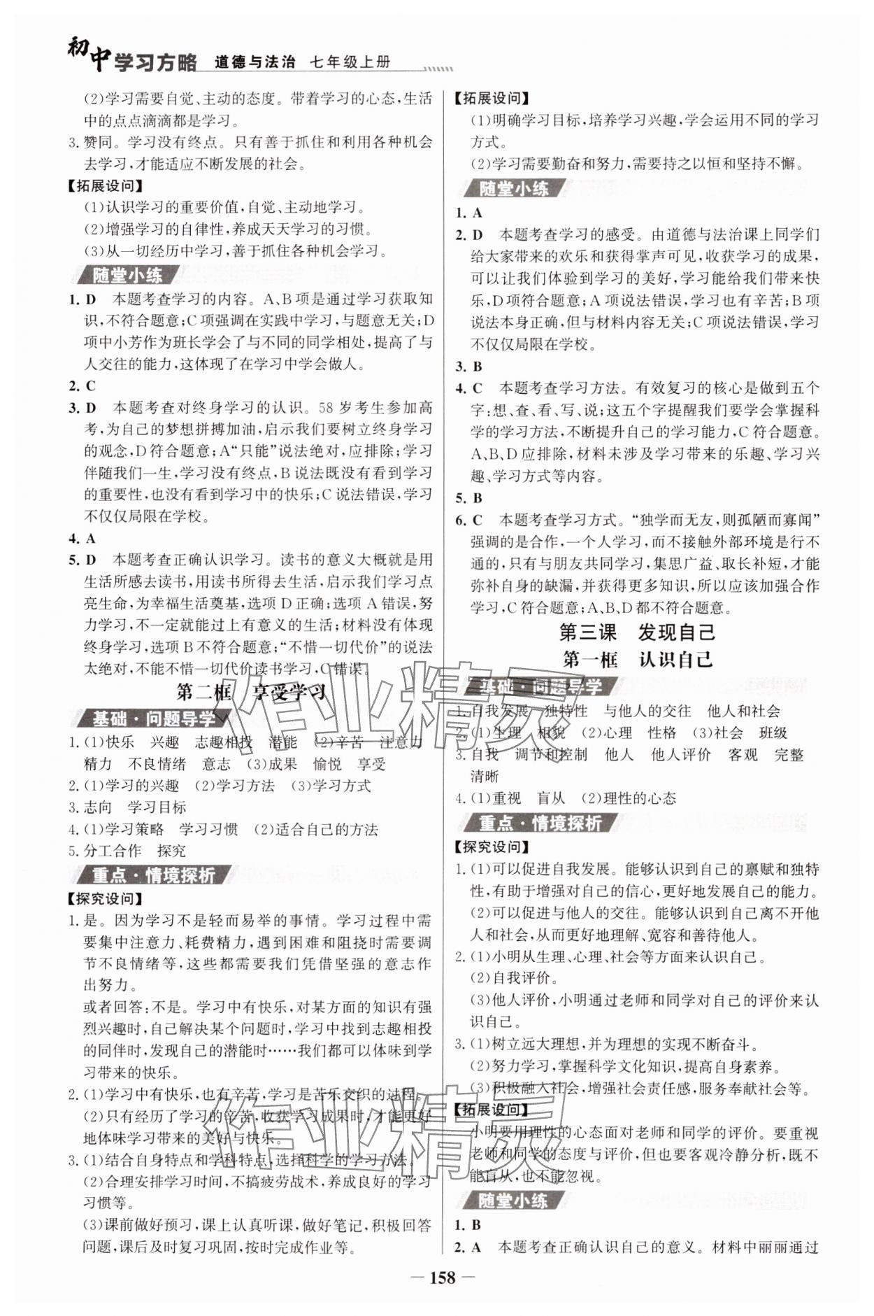 2023年世紀金榜初中學習方略七年級道德與法治上冊人教版深圳專版 第2頁