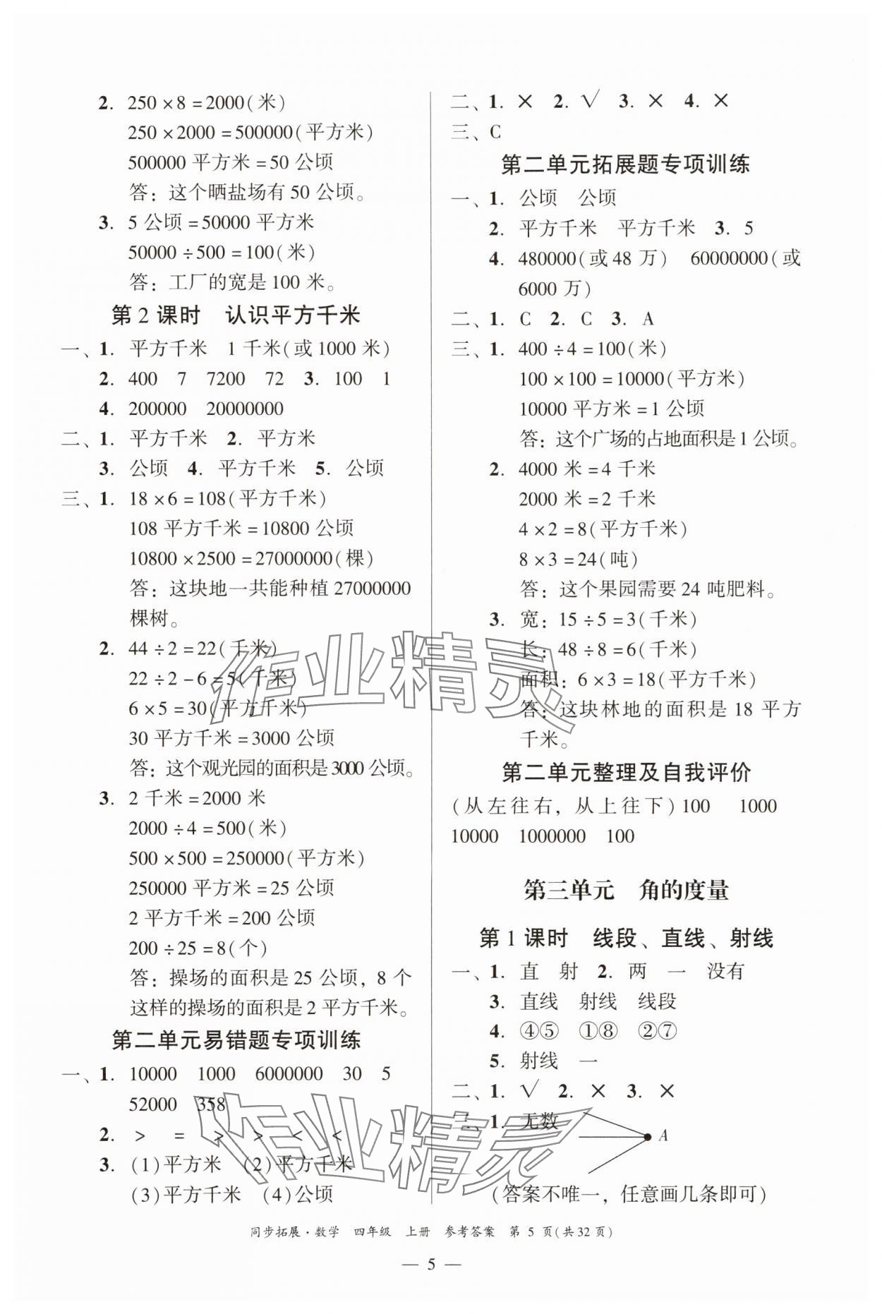 2025年同步拓展四年级数学上册人教版 第5页