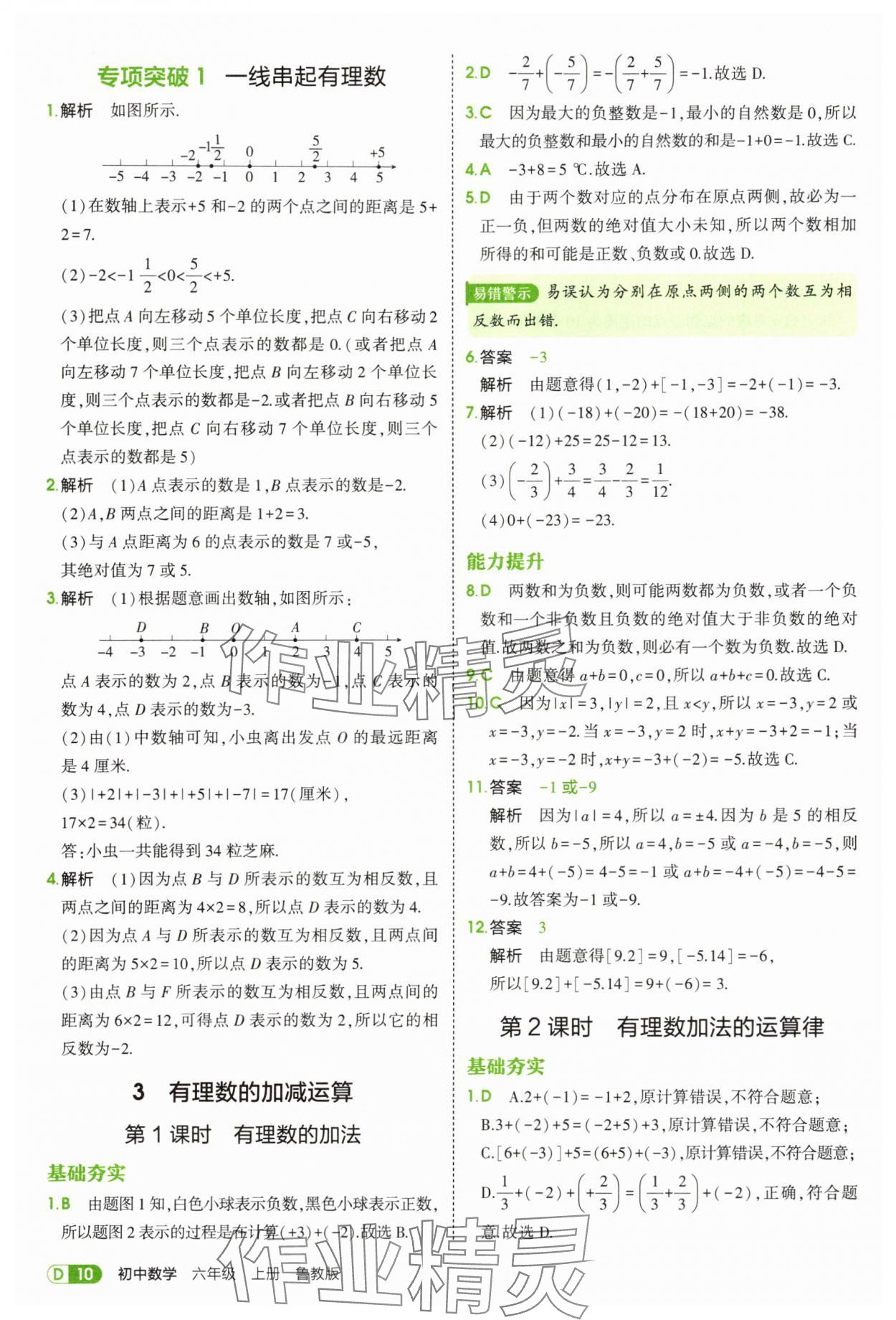 2025年5年中考3年模拟六年级数学上册鲁教版山东专版 第10页