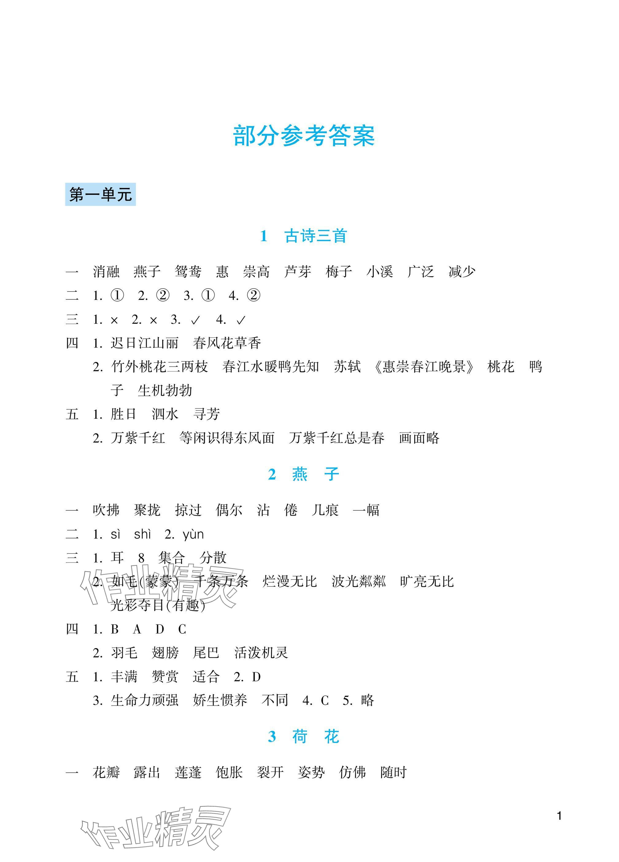 2025年預學與導學三年級語文下冊人教版 參考答案第1頁