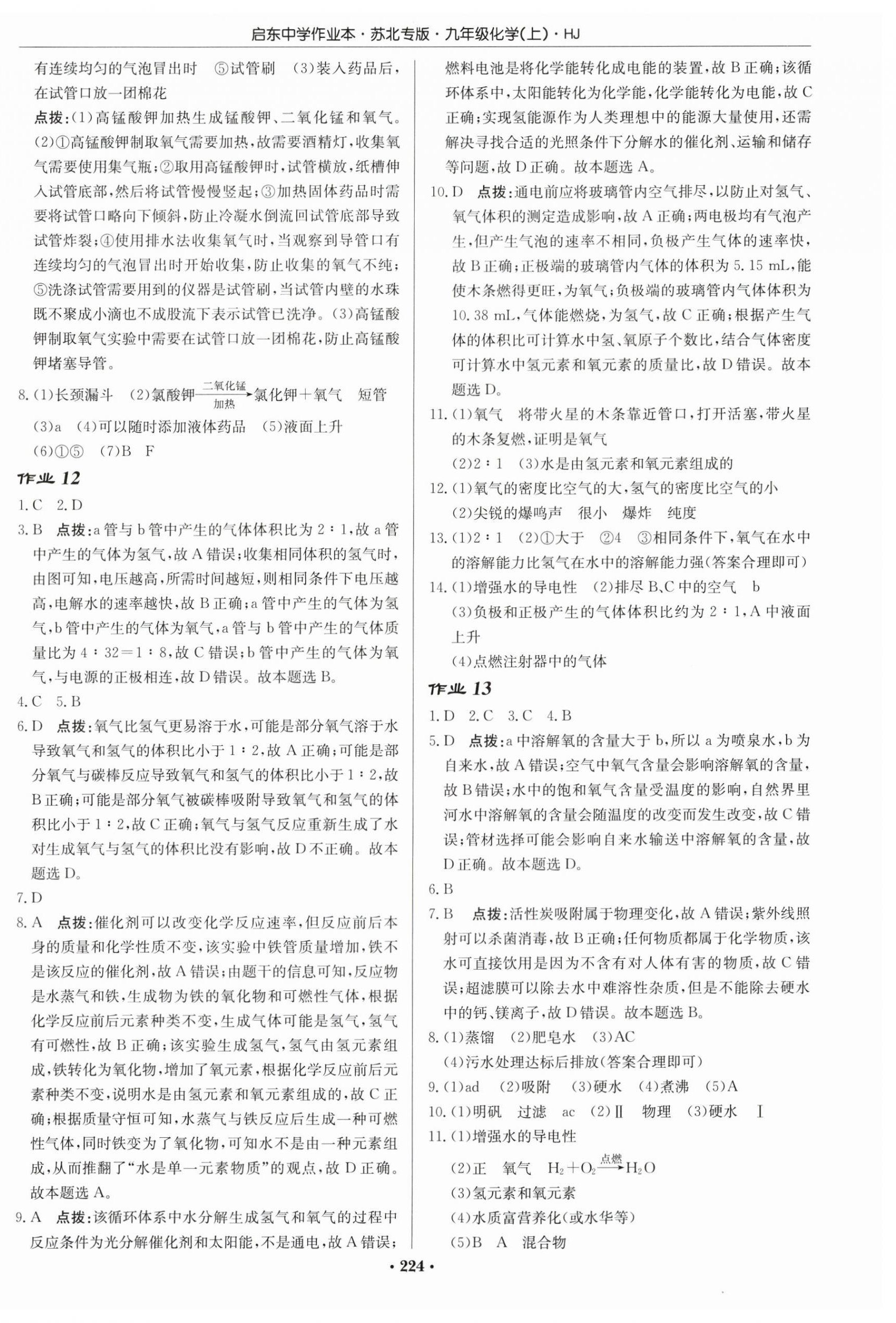 2025年启东中学作业本九年级化学上册沪教版苏北专版 第6页