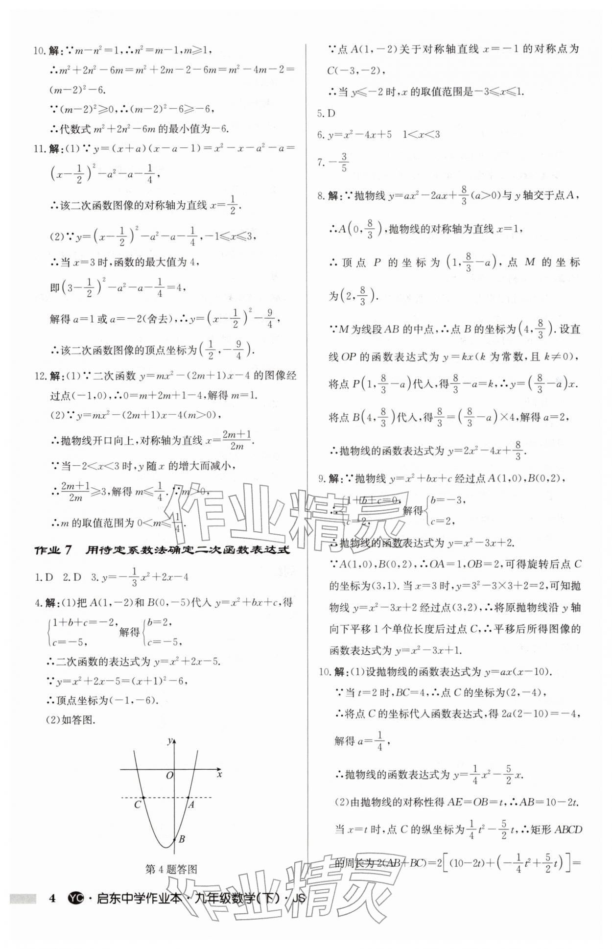 2026年启东中学作业本九年级数学下册苏科版盐城专版&nbsp;第4页