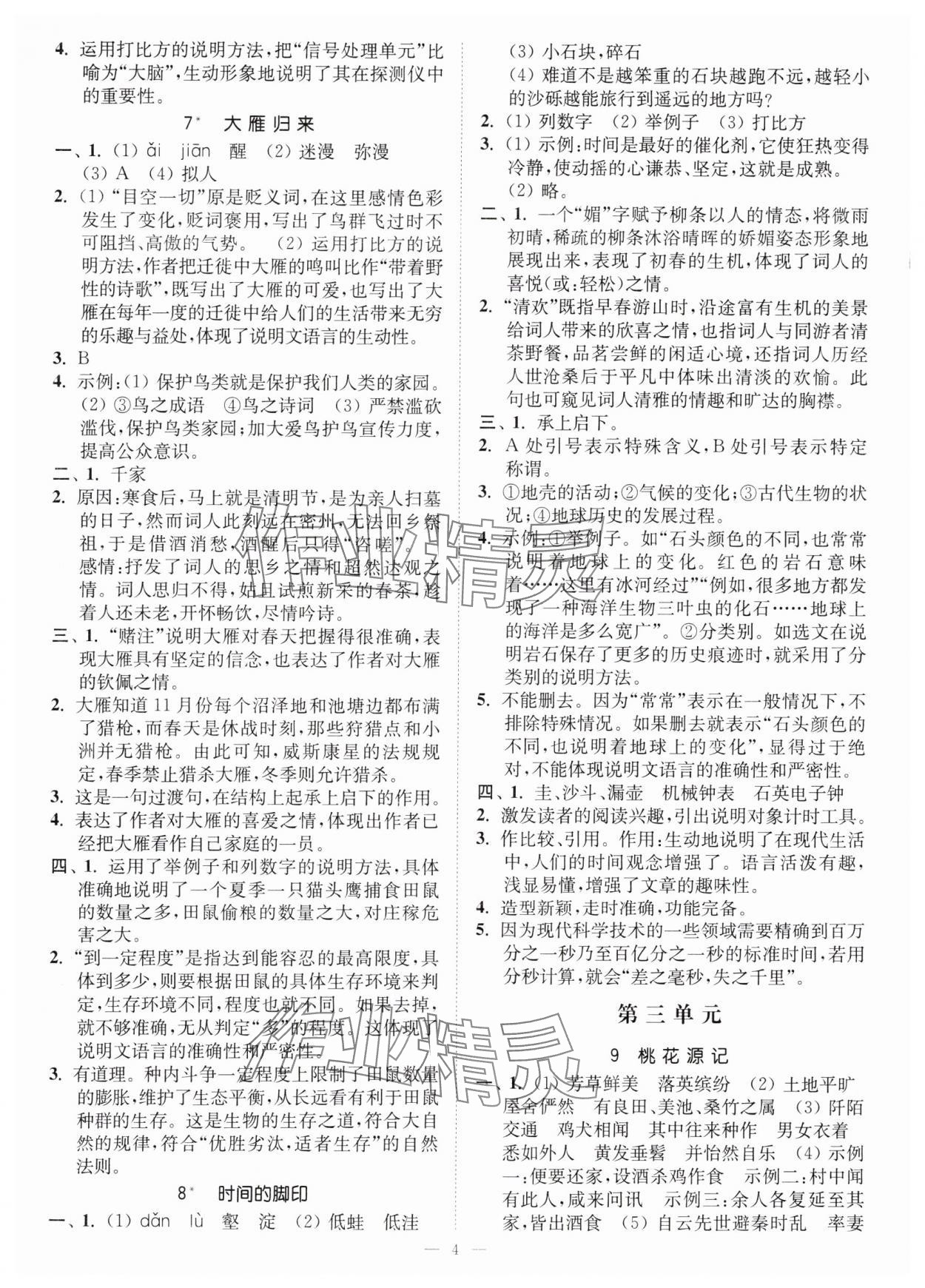 2024年南通小題課時(shí)提優(yōu)作業(yè)本八年級(jí)語(yǔ)文下冊(cè)人教版 第4頁(yè)