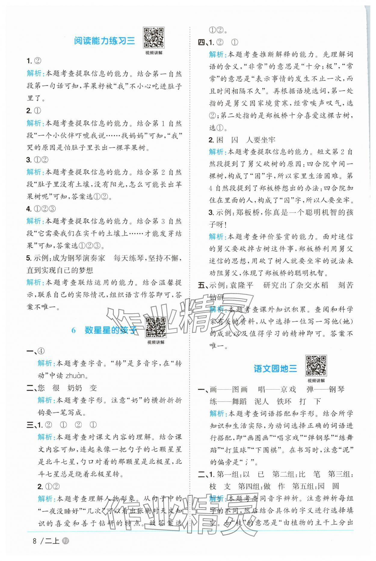 2025年陽光同學(xué)課時優(yōu)化作業(yè)二年級語文上冊人教版福建專版 參考答案第8頁
