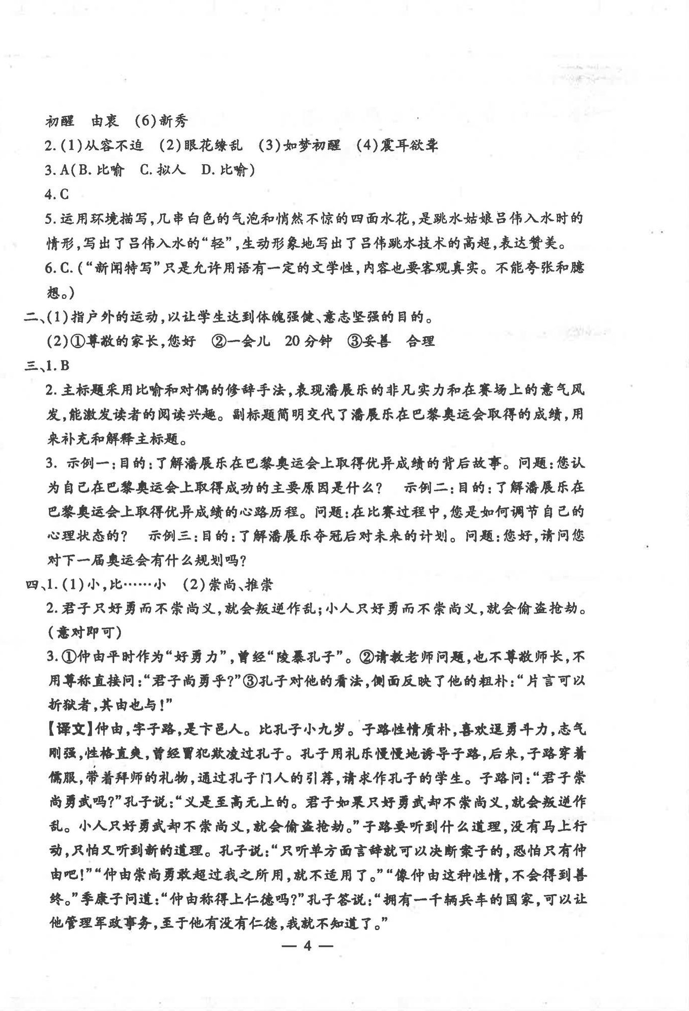 2025年文曲星跟踪测试卷八年级语文上册人教版 第4页