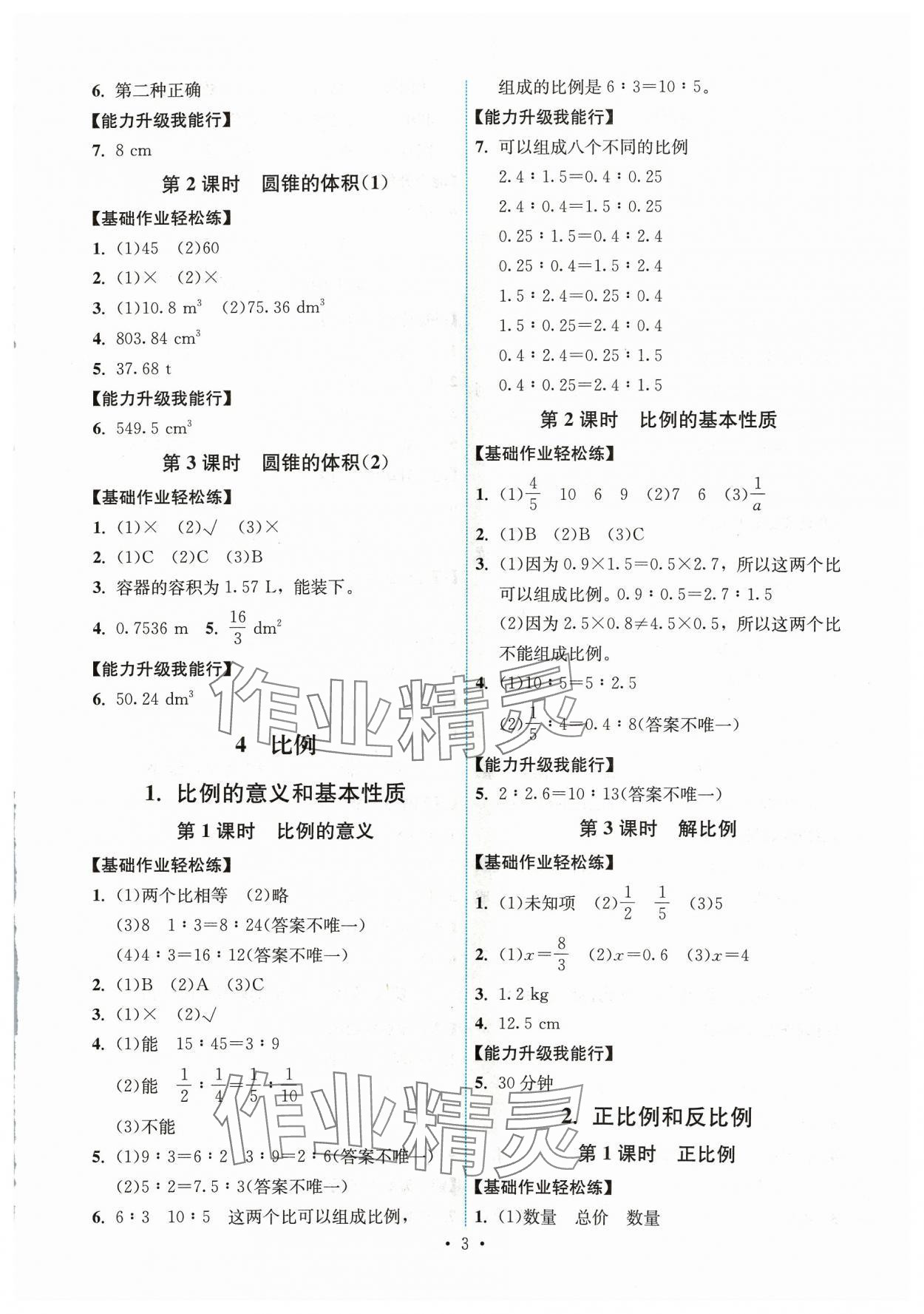 2024年能力培養(yǎng)與測試六年級數(shù)學(xué)下冊人教版湖南專版 第3頁