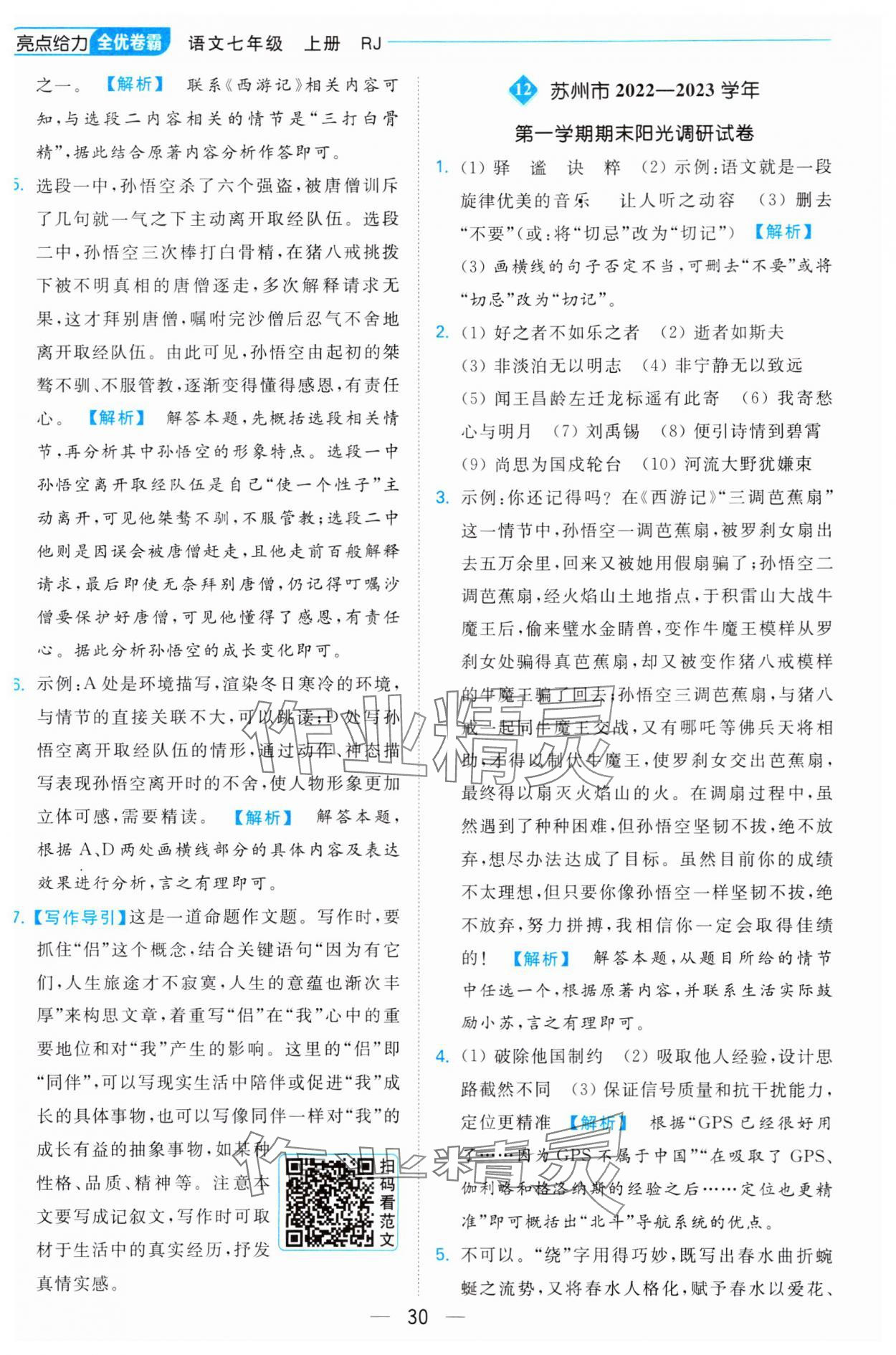 2023年亮點給力全優卷霸七年級語文上冊人教版 參考答案第30頁