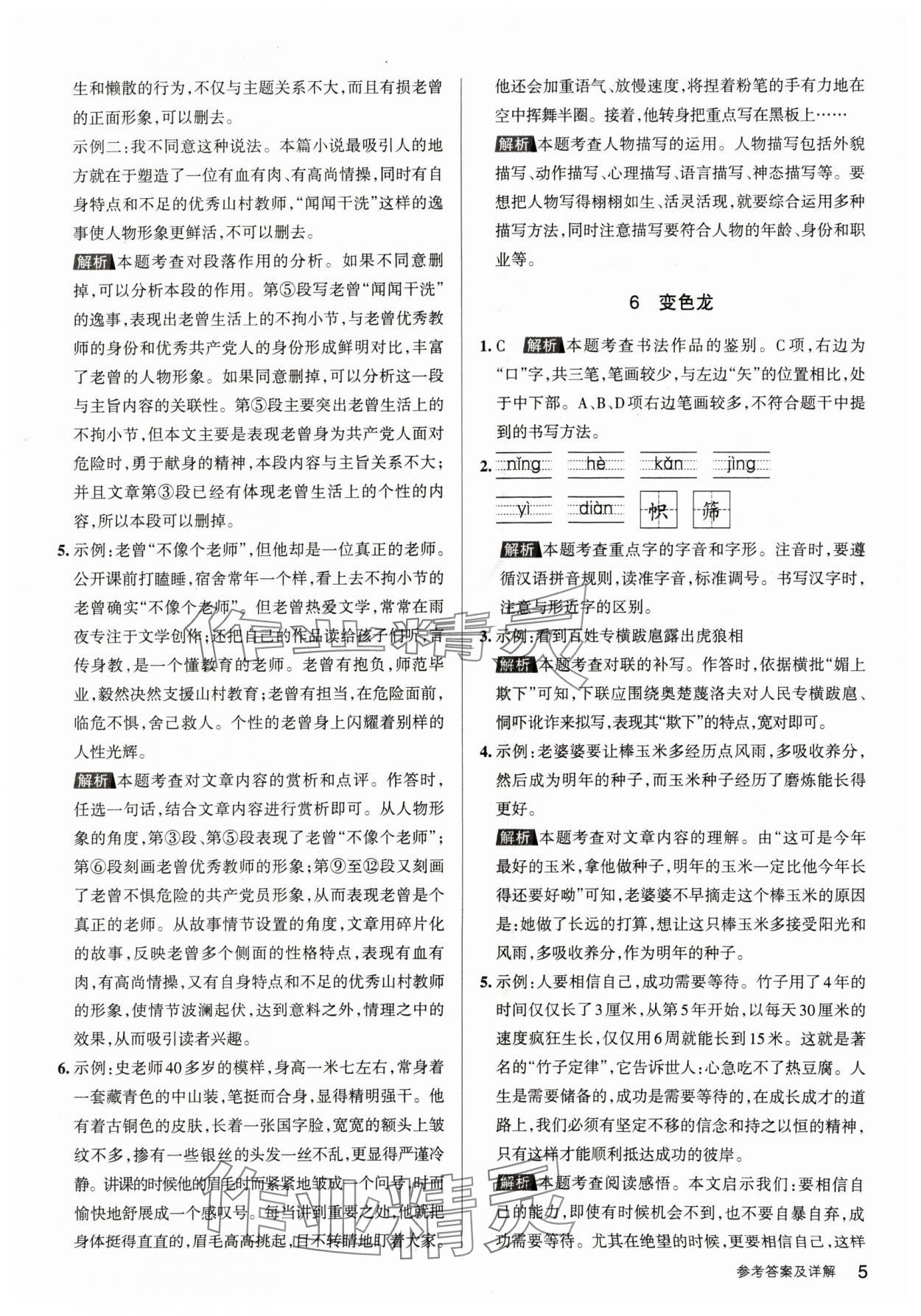 2024年名校作業(yè)九年級(jí)語(yǔ)文下冊(cè)人教版山西專版 參考答案第5頁(yè)