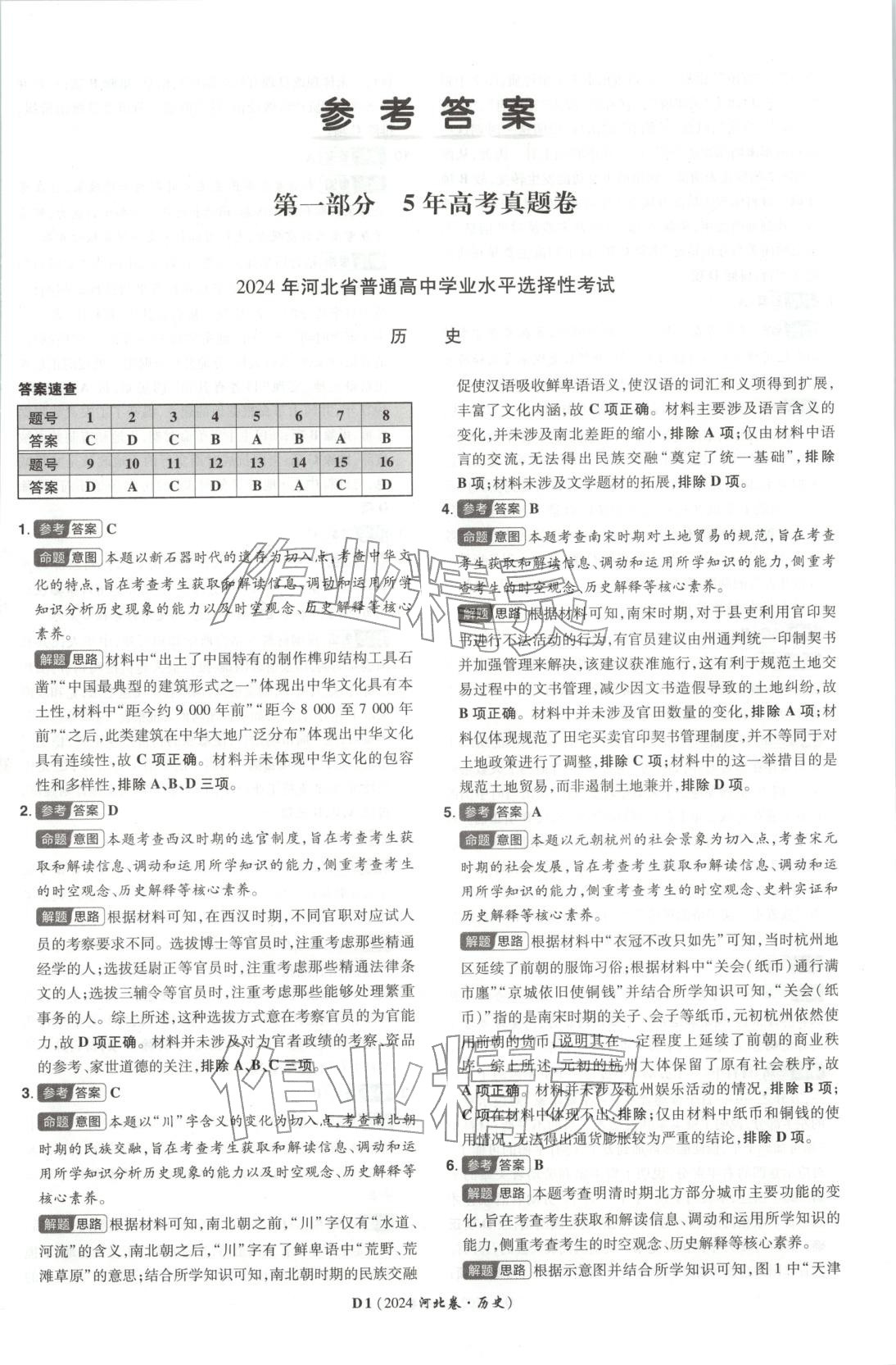 2026年新高考5年真题高中历史河北专版 第1页