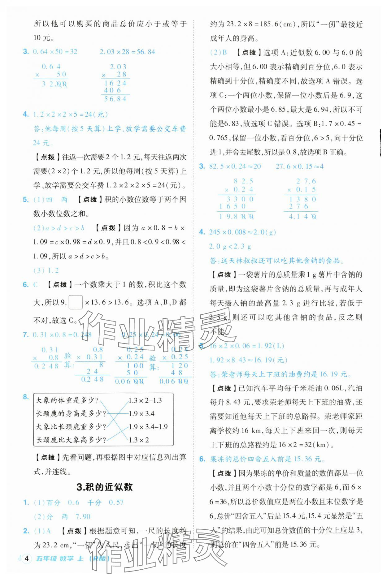 2024年綜合應(yīng)用創(chuàng)新題典中點(diǎn)五年級(jí)數(shù)學(xué)上冊(cè)人教版浙江專版 第4頁(yè)