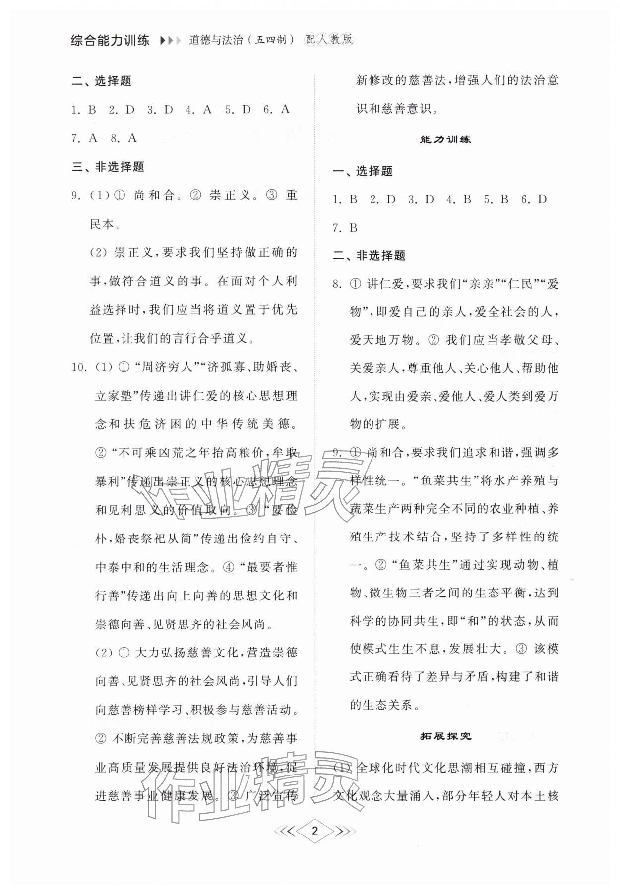 2026年综合能力训练七年级道德与法治下册人教版54制&nbsp;参考答案第2页