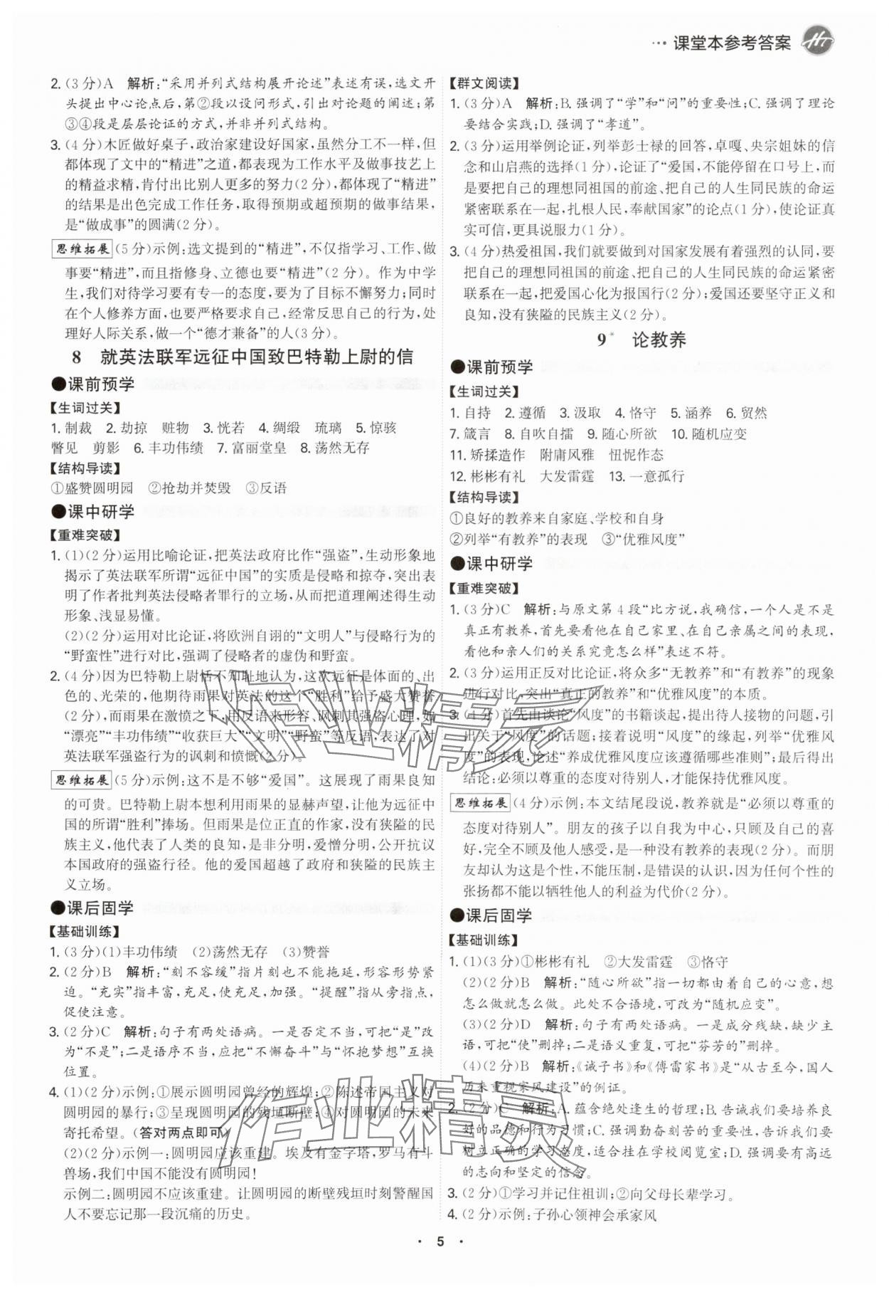 2025年學(xué)霸智慧課堂九年級(jí)語(yǔ)文全一冊(cè)人教版 參考答案第4頁(yè)