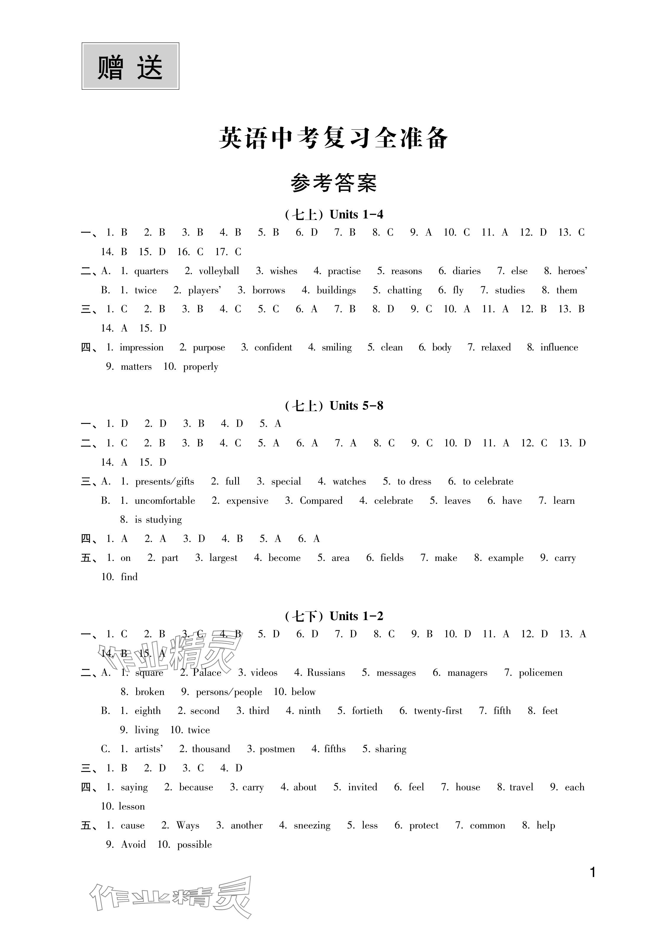 2024年中考复习全准备英语 参考答案第1页