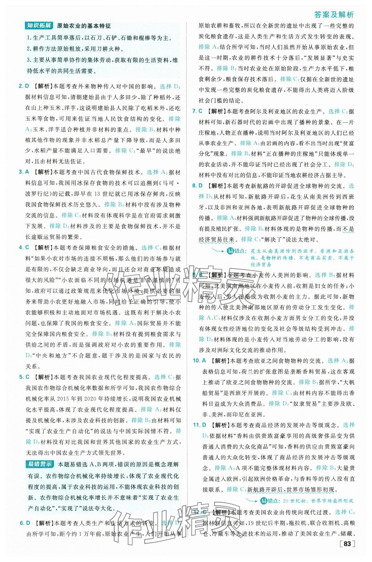 2025年高中必刷题高二历史选择性必修2人教版 参考答案第7页