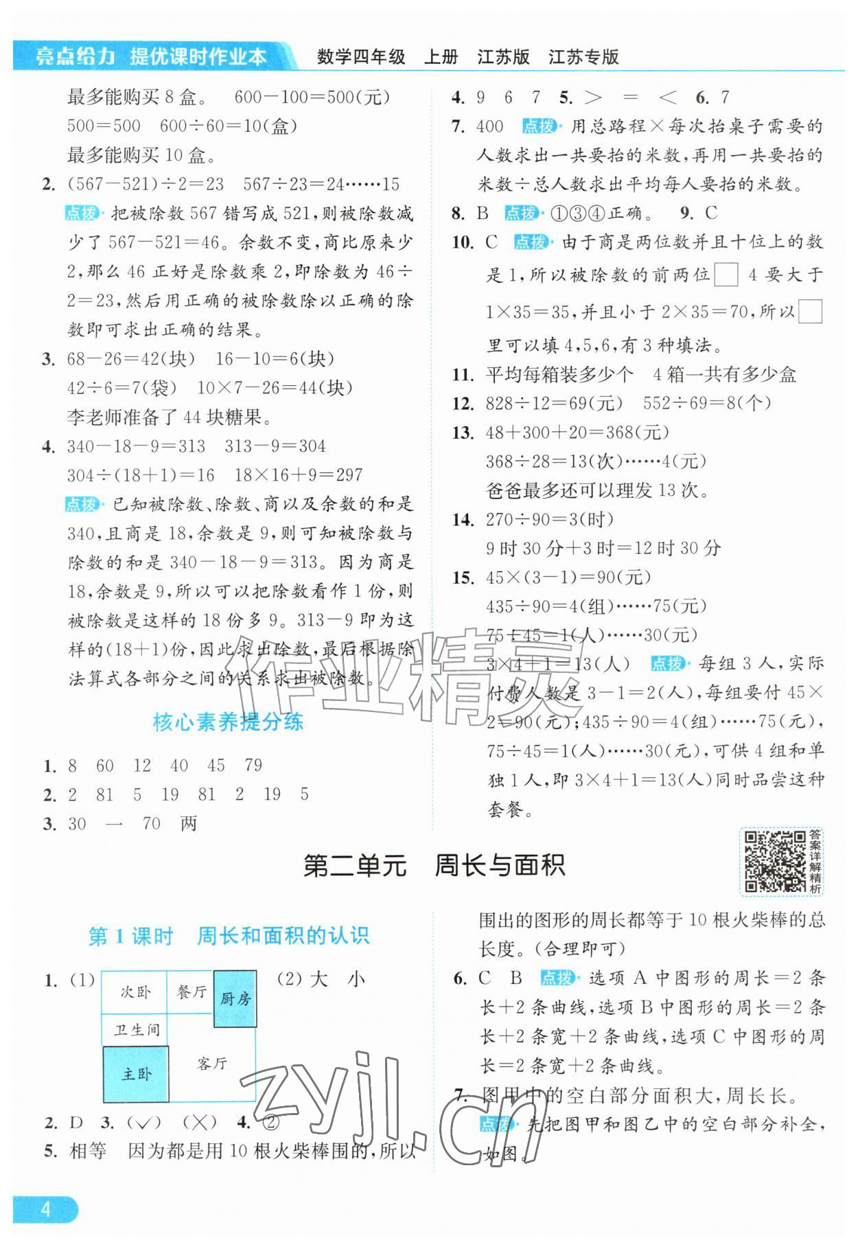 2026年亮点给力提优课时作业本四年级数学上册苏教版江苏专版&nbsp;参考答案第4页