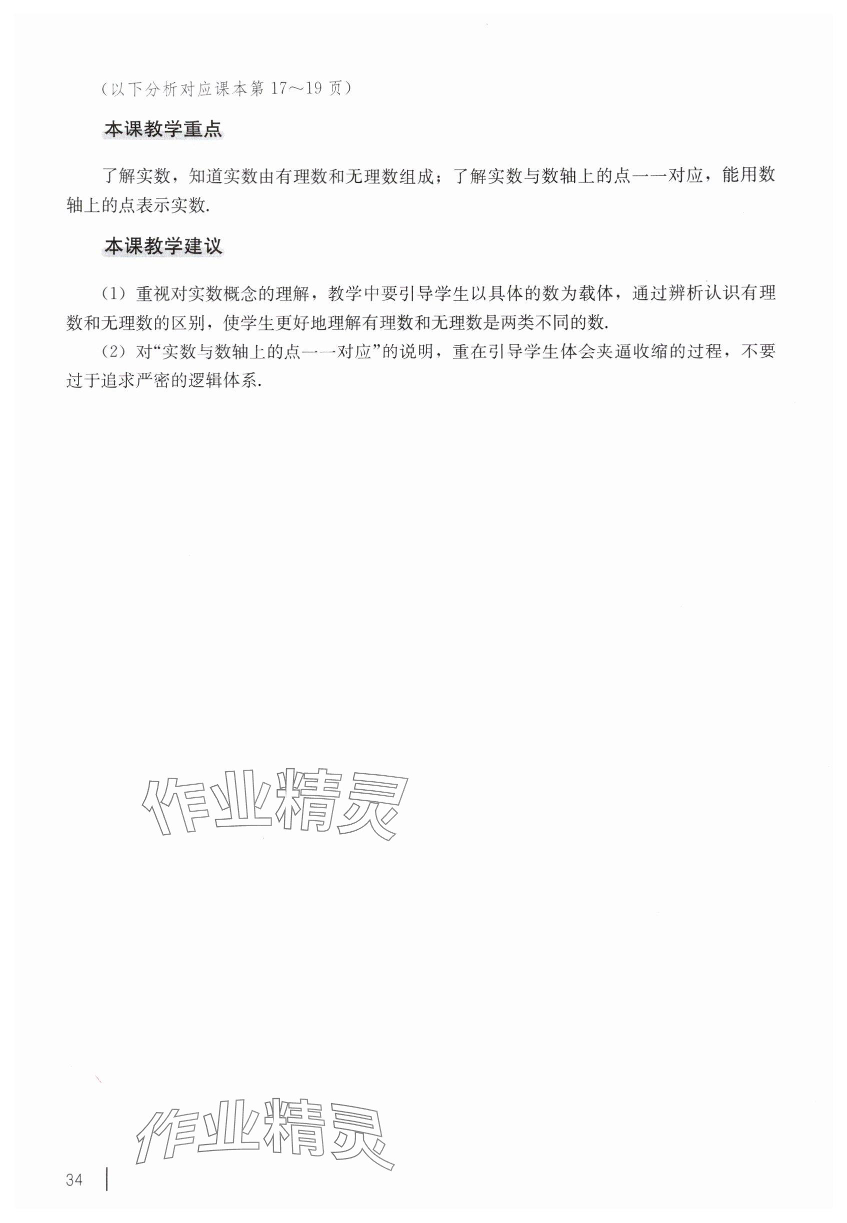 2025年教材课本八年级数学上册沪教版54制 参考答案第24页