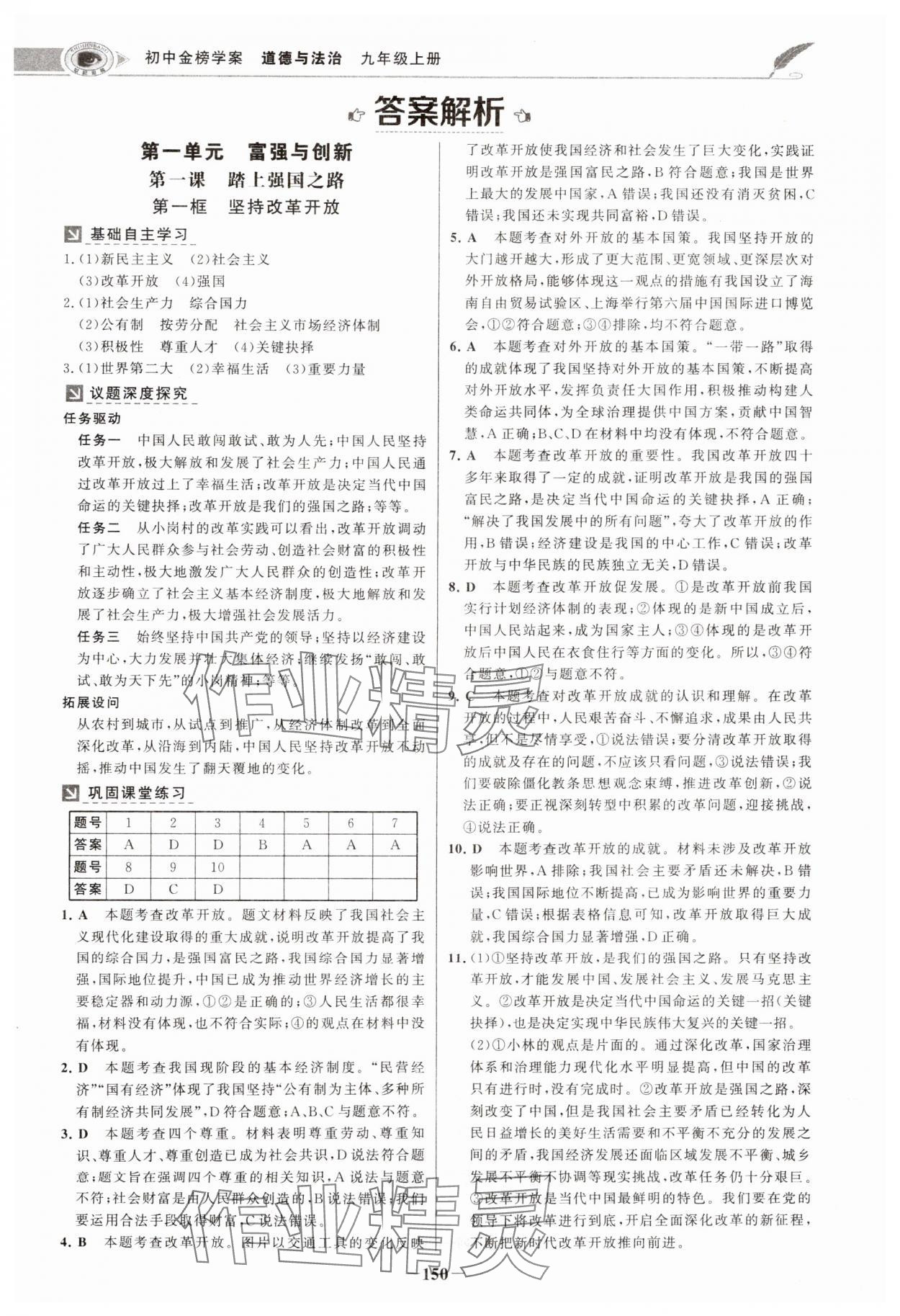 2024年世紀(jì)金榜金榜學(xué)案九年級道德與法治上冊人教版河南專版 參考答案第1頁