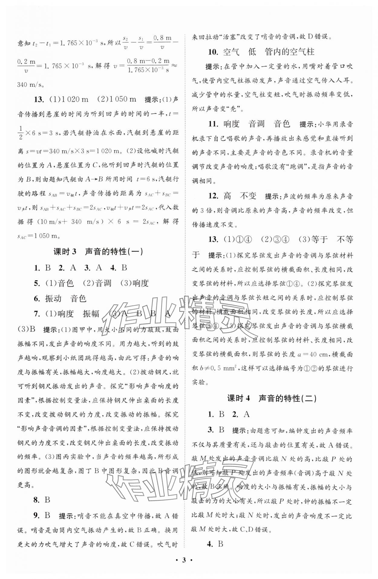 2024年小题狂做八年级物理上册苏科版提优版 参考答案第3页