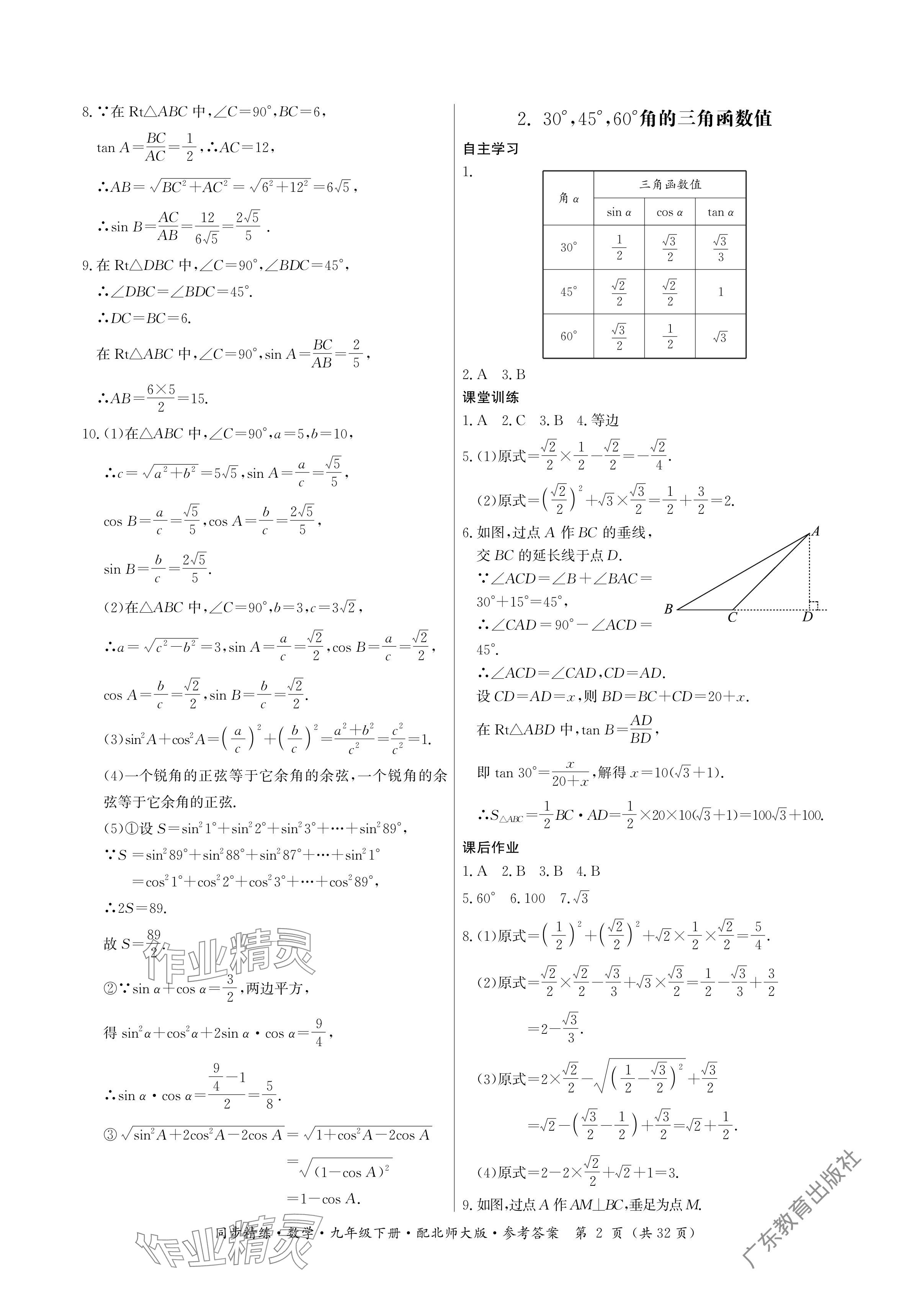 2024年同步精練廣東人民出版社九年級數學下冊北師大版深圳專版 參考答案第2頁