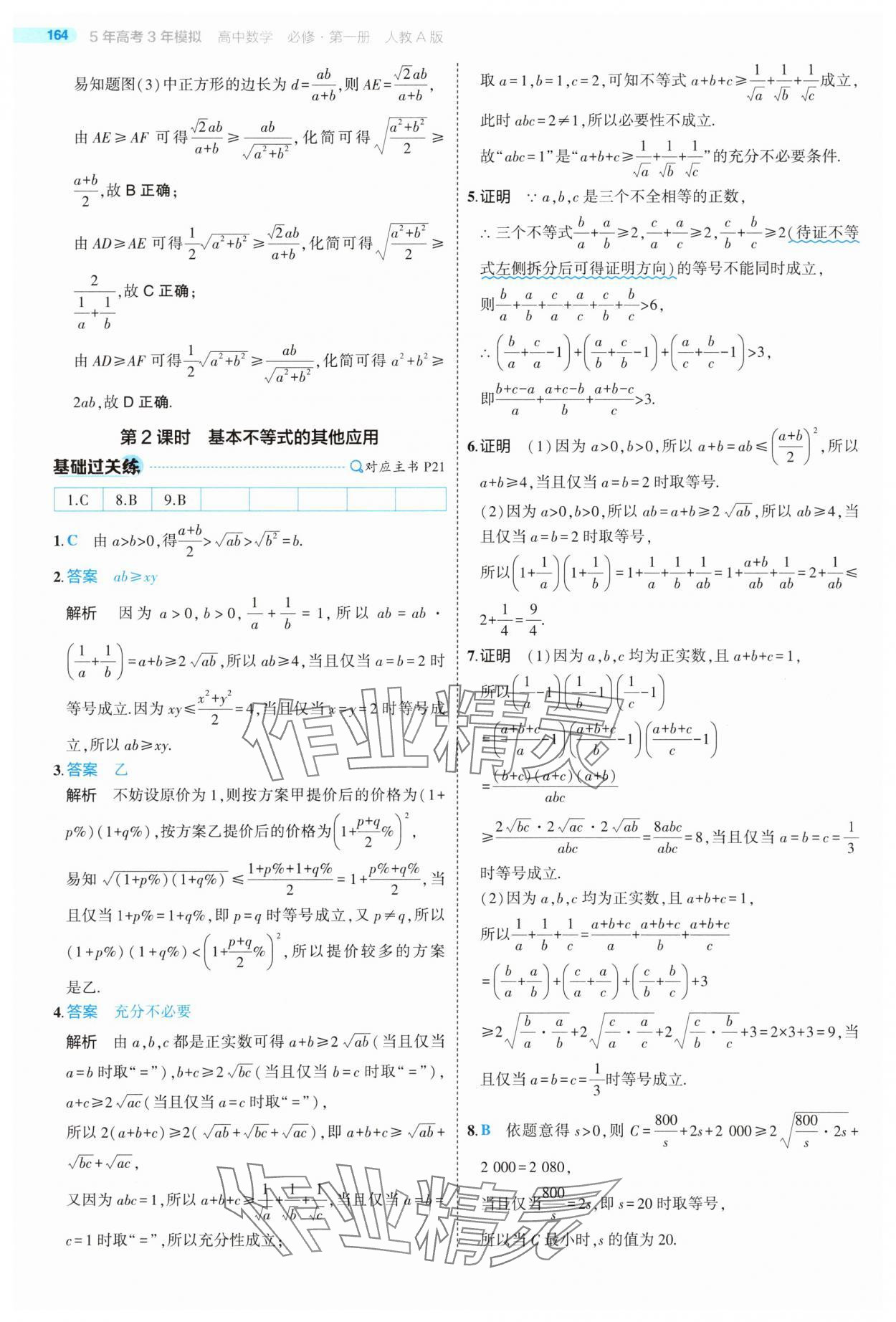 2025年5年高考3年模擬高中數(shù)學(xué)必修第一冊(cè)人教版 第22頁