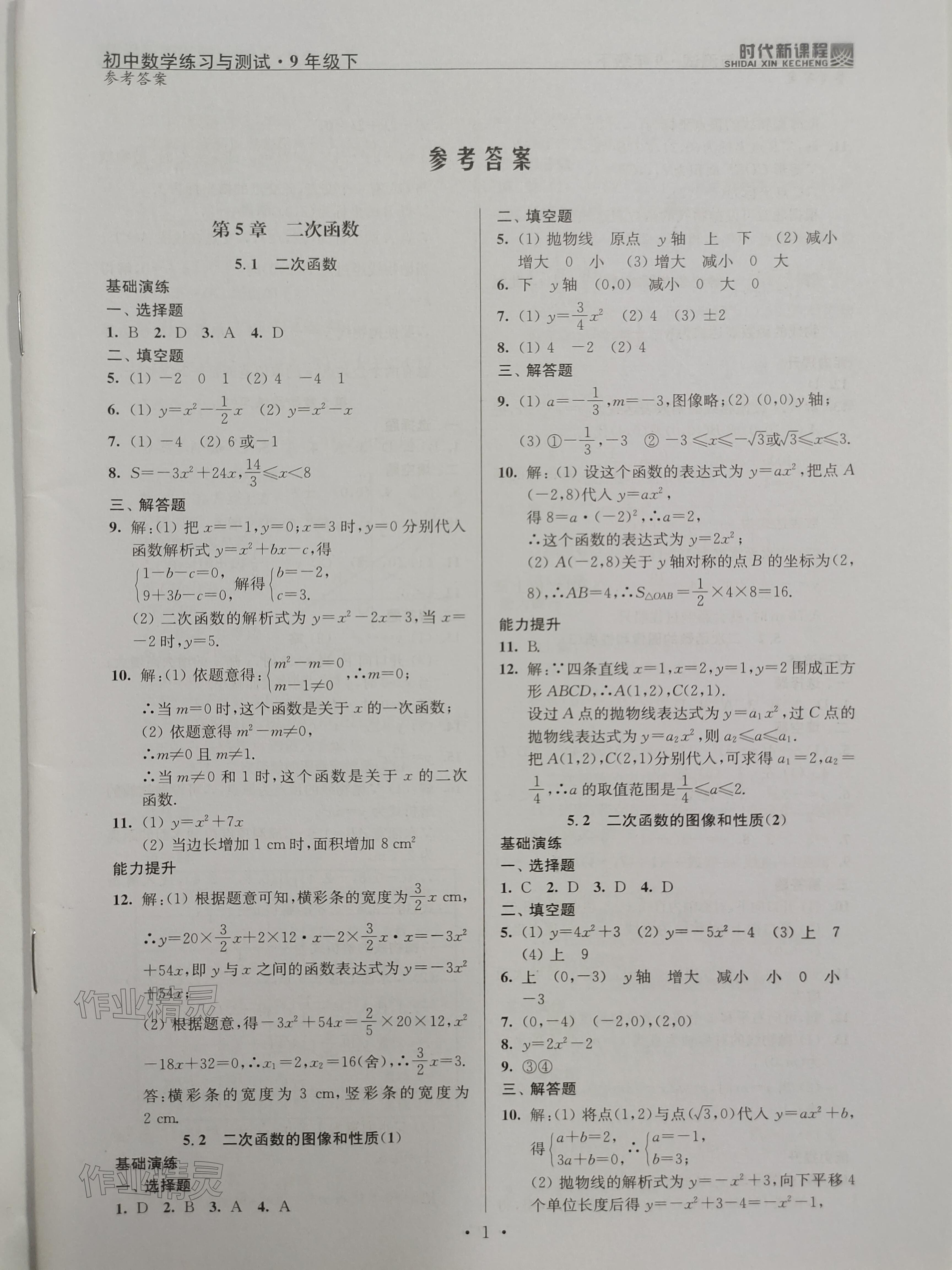 2024年時代新課程九年級數(shù)學(xué)下冊蘇科版 參考答案第1頁