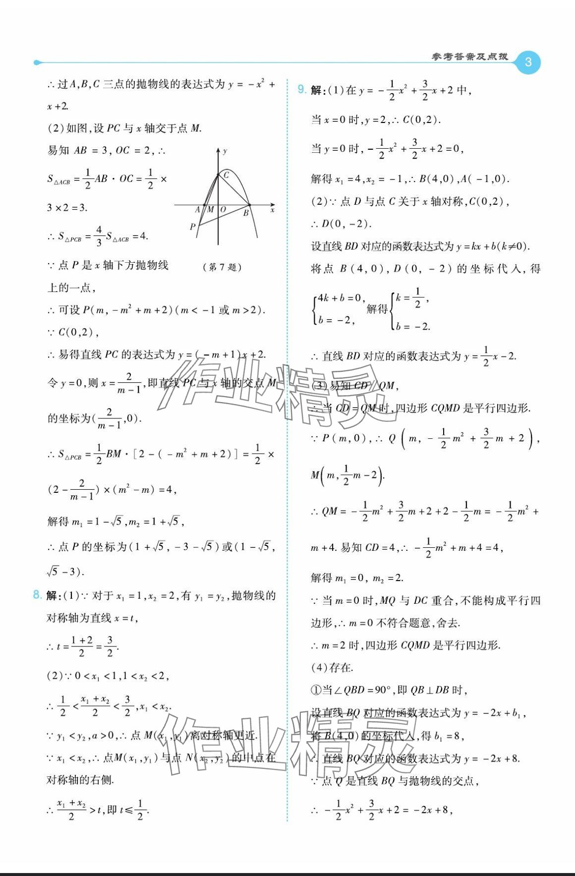 2024年特高級教師點(diǎn)撥九年級數(shù)學(xué)上冊滬科版 參考答案第3頁