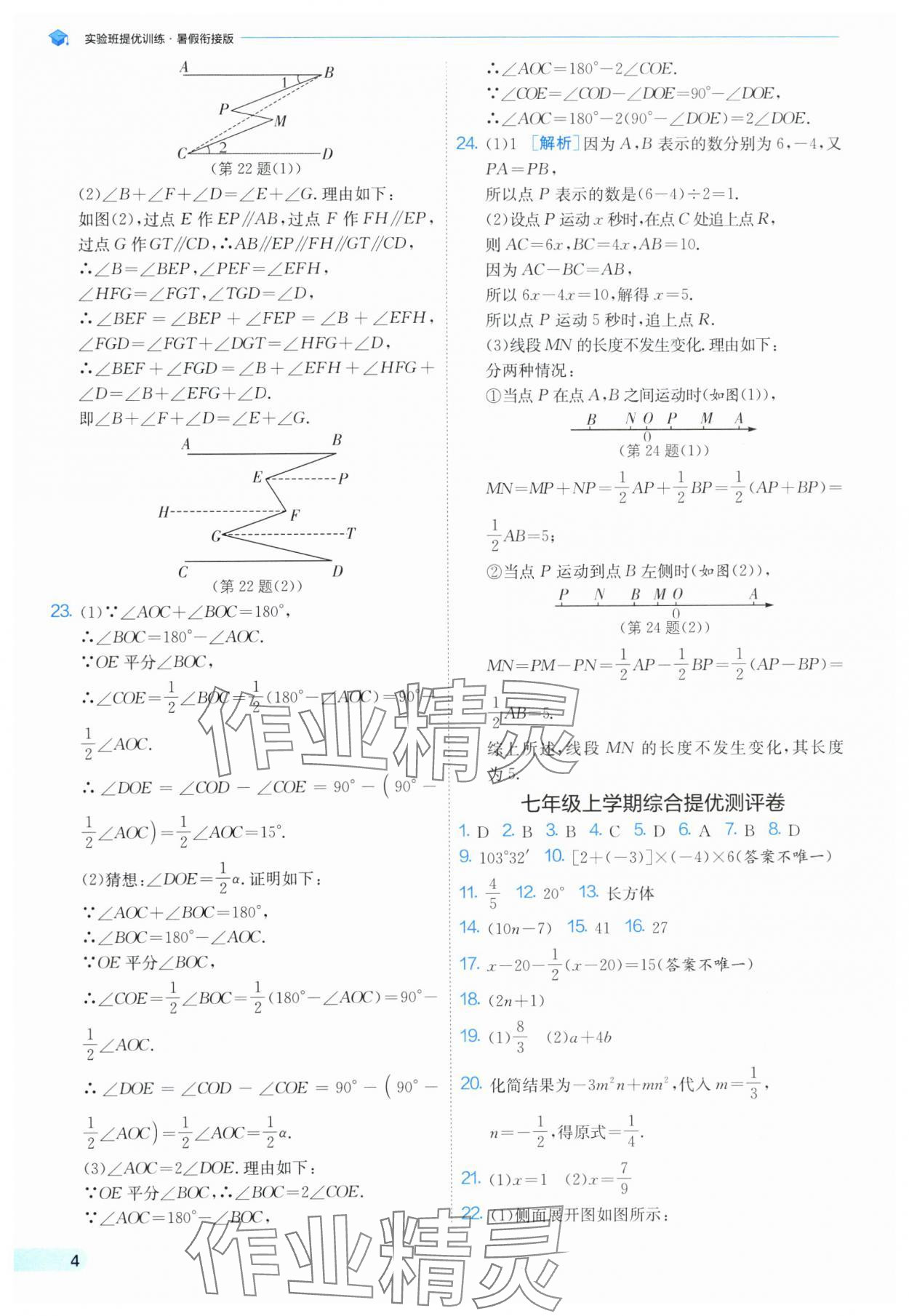 2025年實(shí)驗(yàn)班提優(yōu)訓(xùn)練暑假銜接版七升八年級(jí)數(shù)學(xué)蘇科版 第4頁(yè)