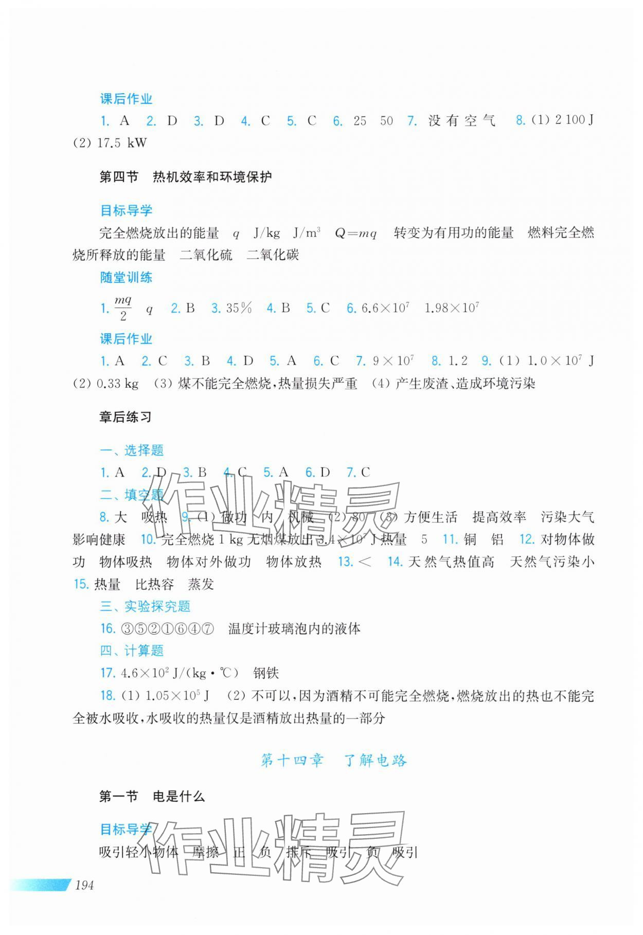 2024年同步分層導學九年級物理全一冊滬科版廣西專版 第4頁