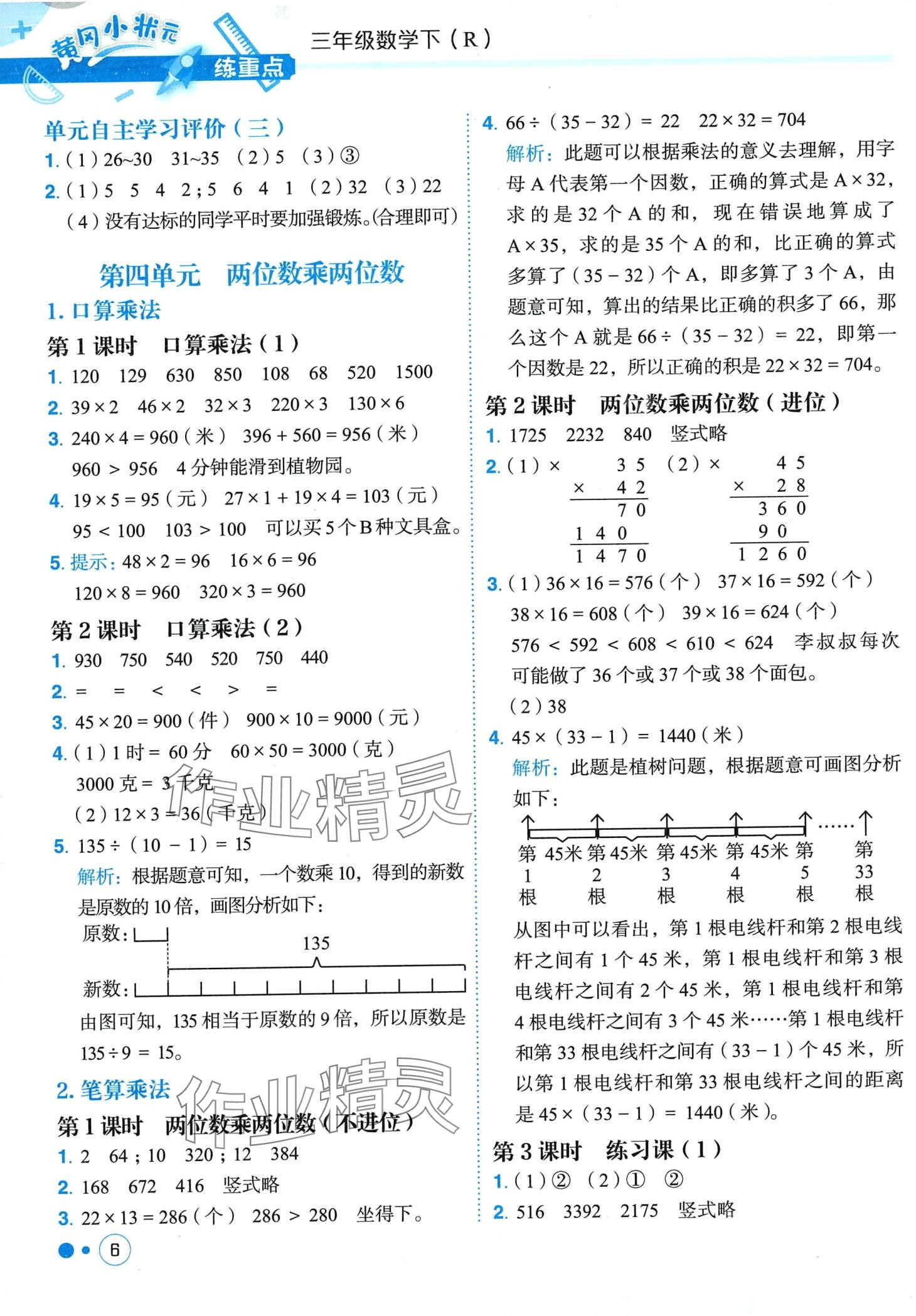 2024年黃岡小狀元練重點(diǎn)三年級(jí)數(shù)學(xué)下冊(cè)人教版 第6頁(yè)