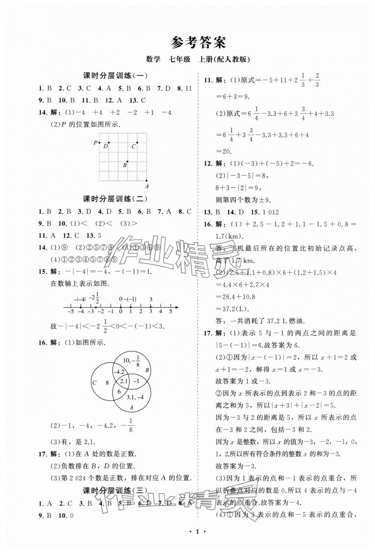 2024年同步练习册分层卷七年级数学上册人教版 参考答案第1页