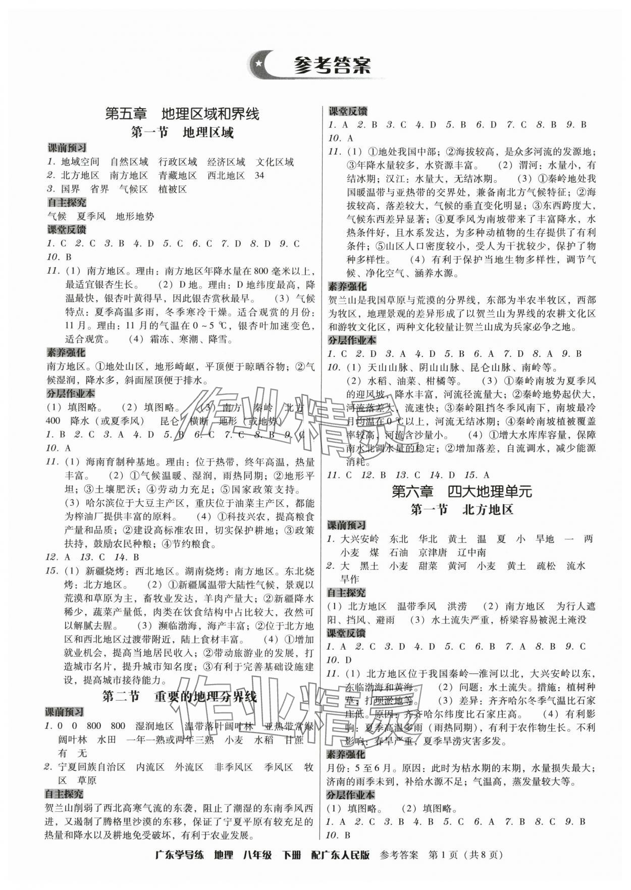 2024年百年學(xué)典廣東學(xué)導(dǎo)練八年級地理下冊粵人版 第1頁