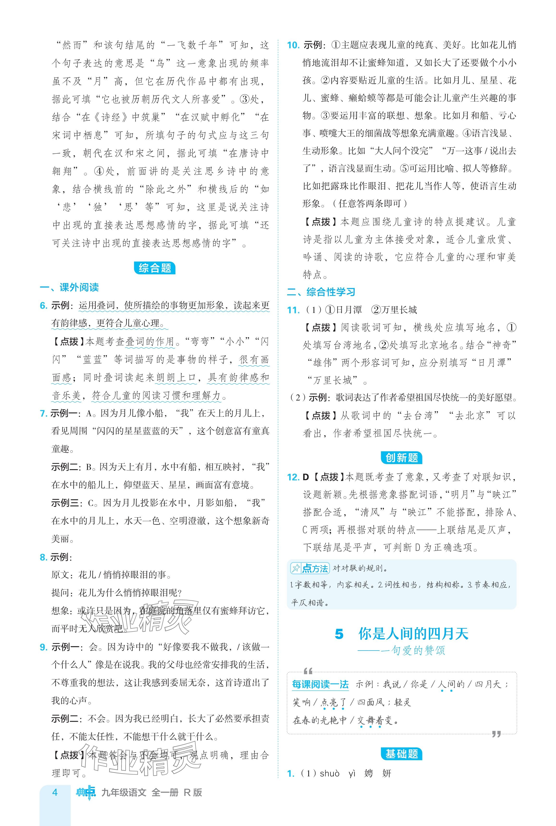 2024年綜合應用創(chuàng)新題典中點九年級語文全一冊人教版 參考答案第4頁