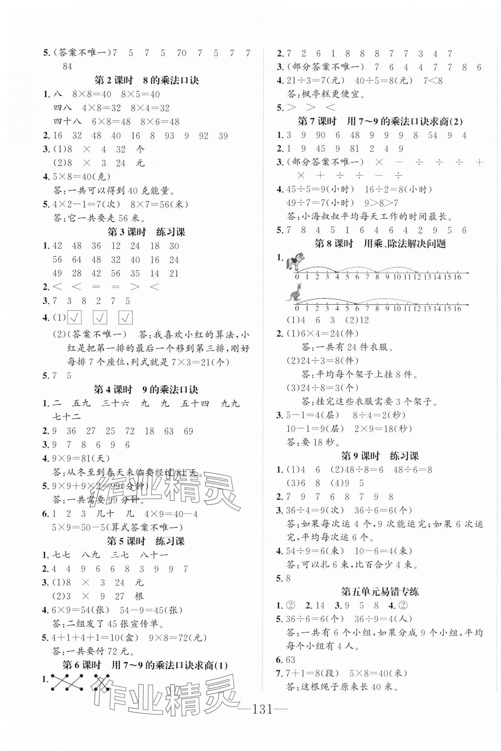 2025年一课3练培优作业本二年级数学上册人教版福建专版&nbsp;参考答案第7页