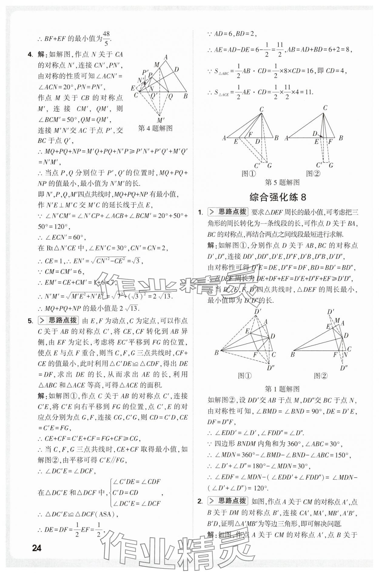 2025年万唯尖子生八年级数学&nbsp;第24页