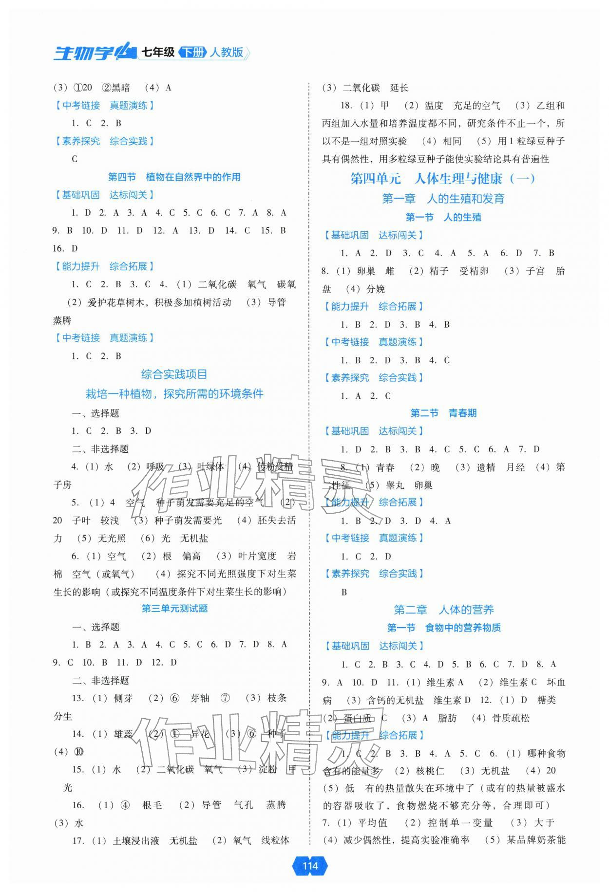2026年新课程能力培养七年级生物下册人教版&nbsp;第2页