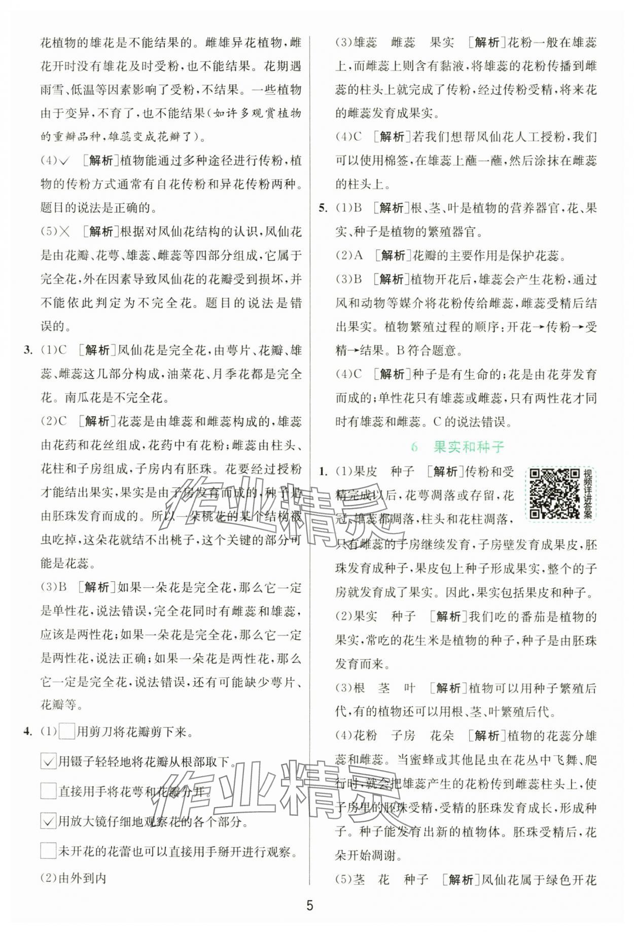 2025年實(shí)驗(yàn)班提優(yōu)訓(xùn)練四年級(jí)科學(xué)下冊(cè)教科版 參考答案第5頁(yè)