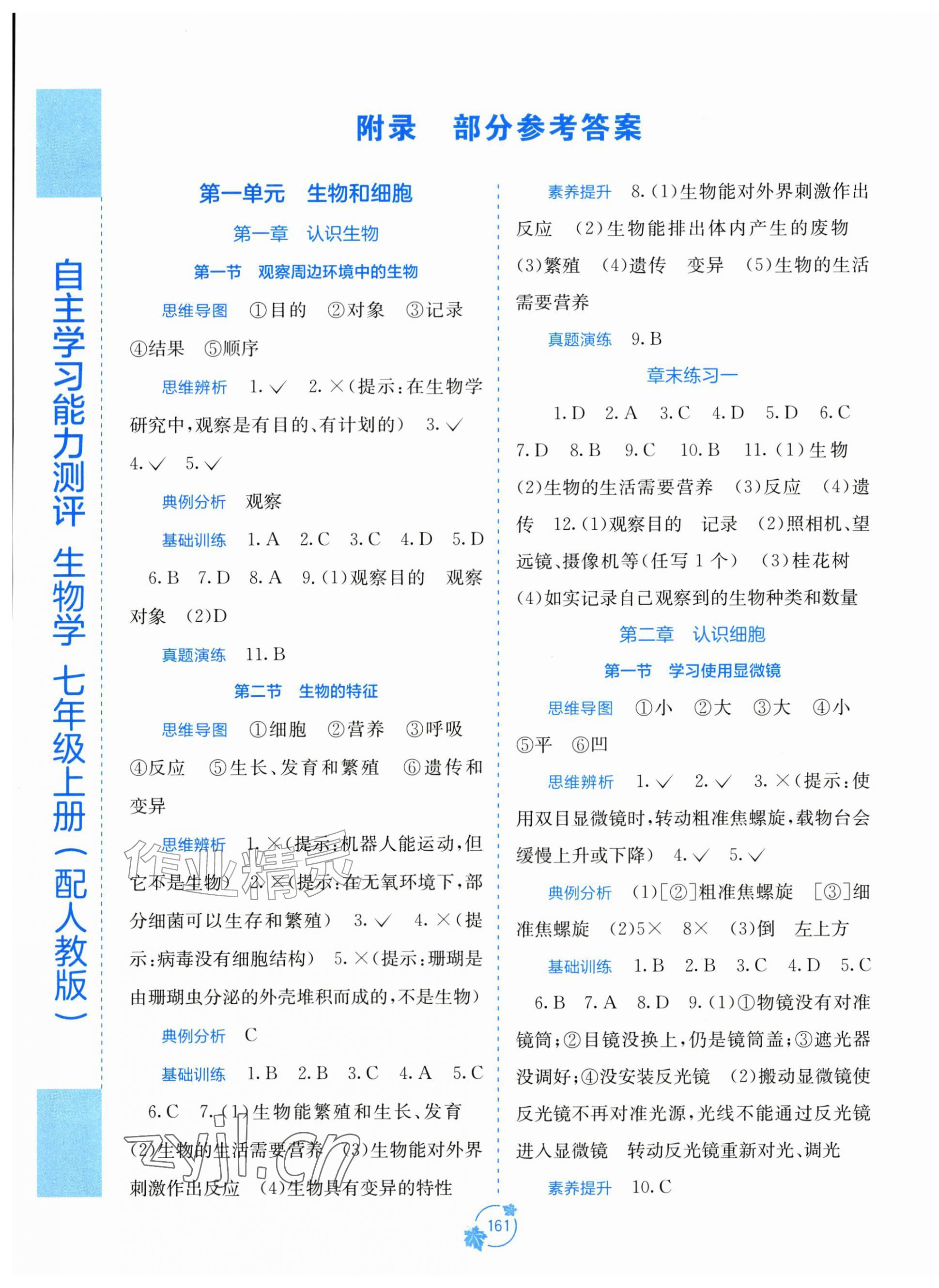 2026年自主学习能力测评七年级生物上册人教版&nbsp;第1页