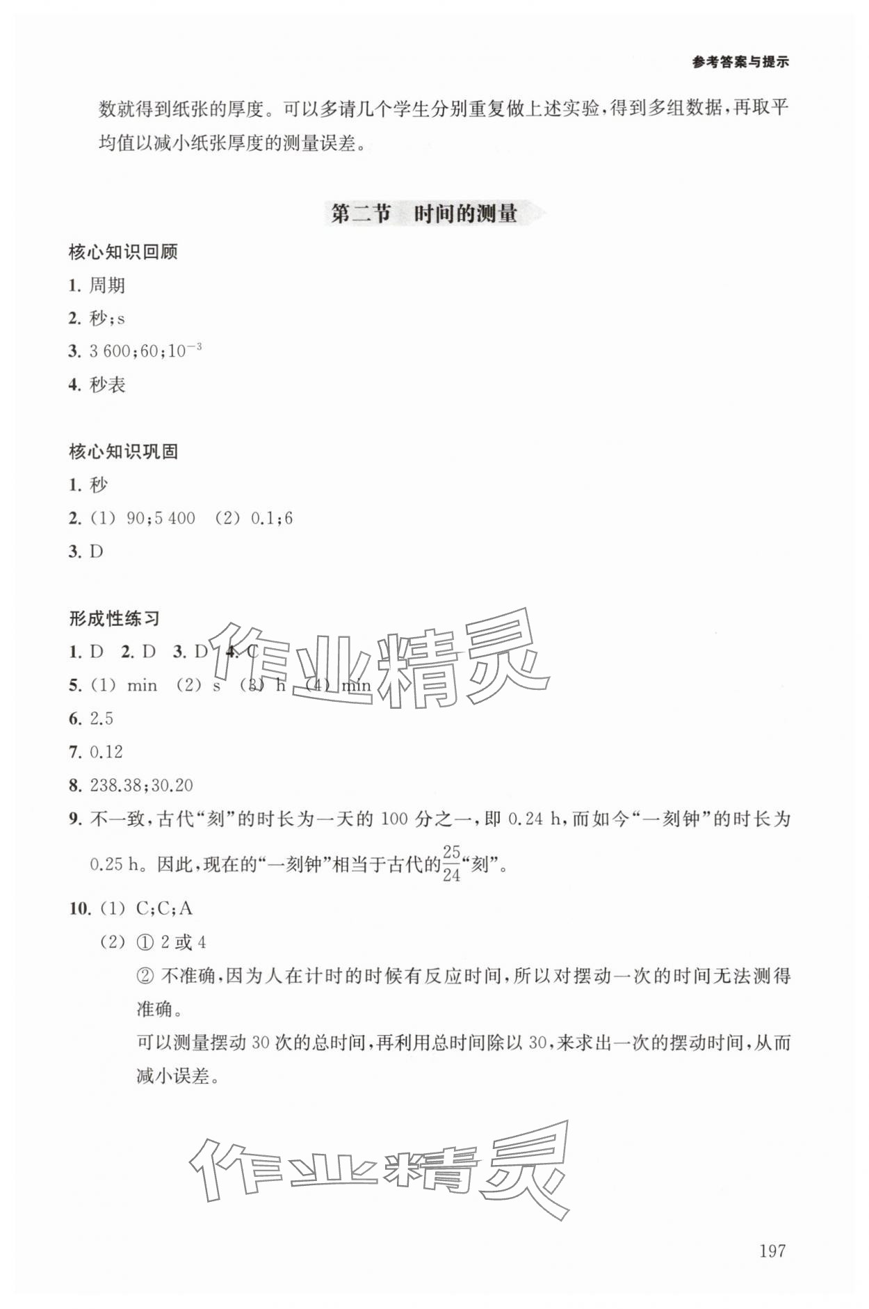 2025年精练与拓展八年级物理上册沪教版 参考答案第2页