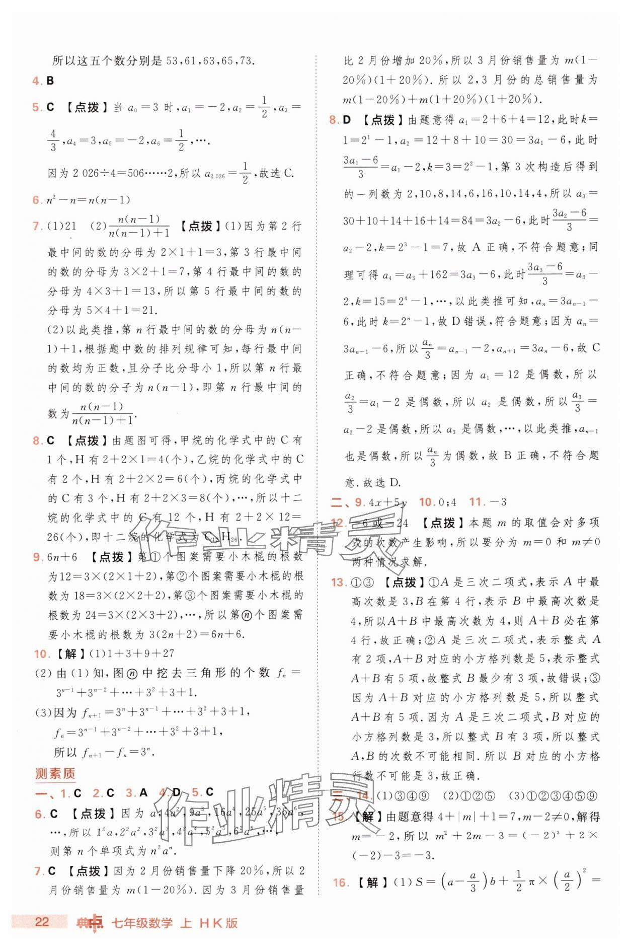 2025年綜合應(yīng)用創(chuàng)新題典中點七年級數(shù)學(xué)上冊滬科版 第22頁