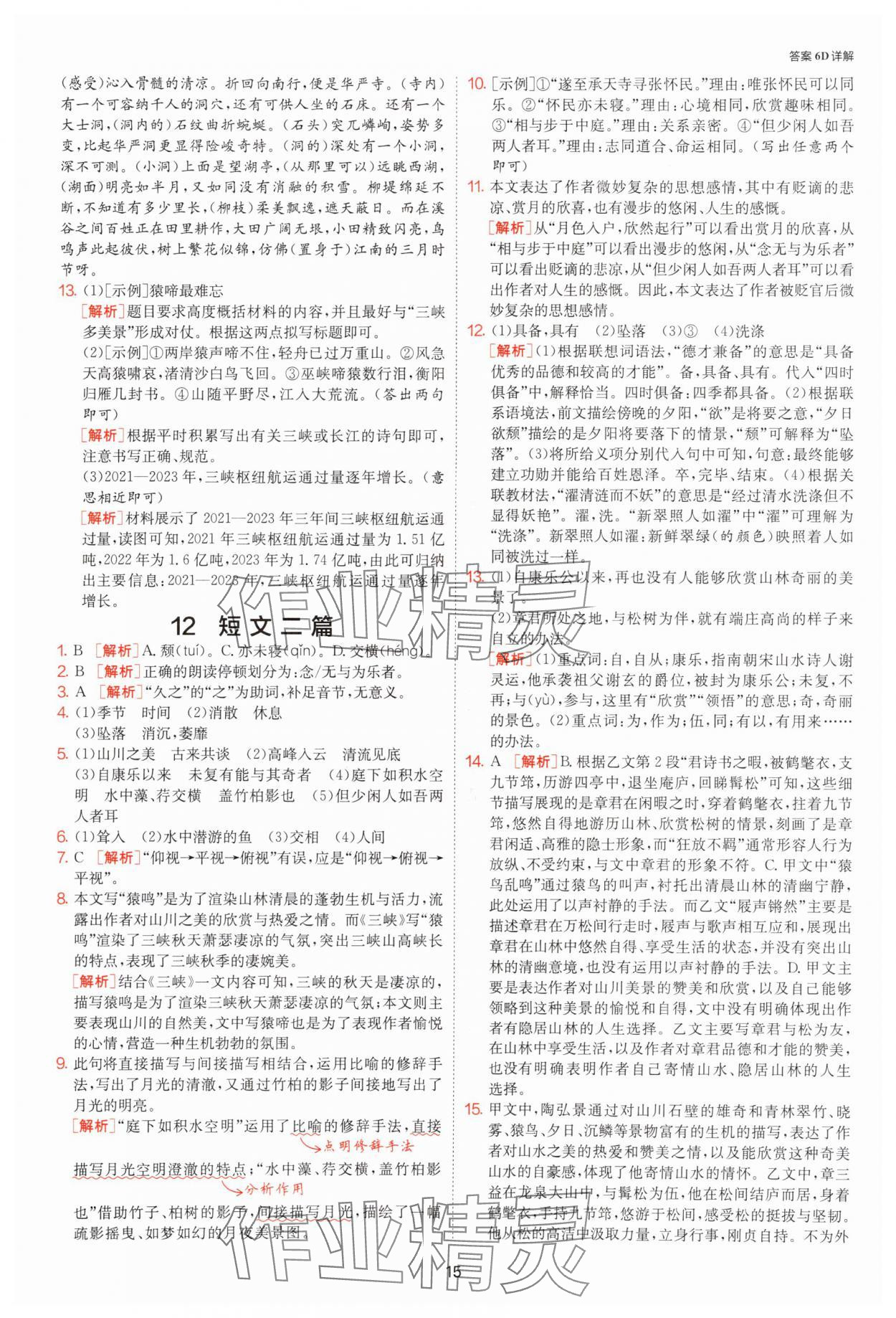 2025年課時訓(xùn)練八年級語文上冊人教版江蘇人民出版社 參考答案第15頁