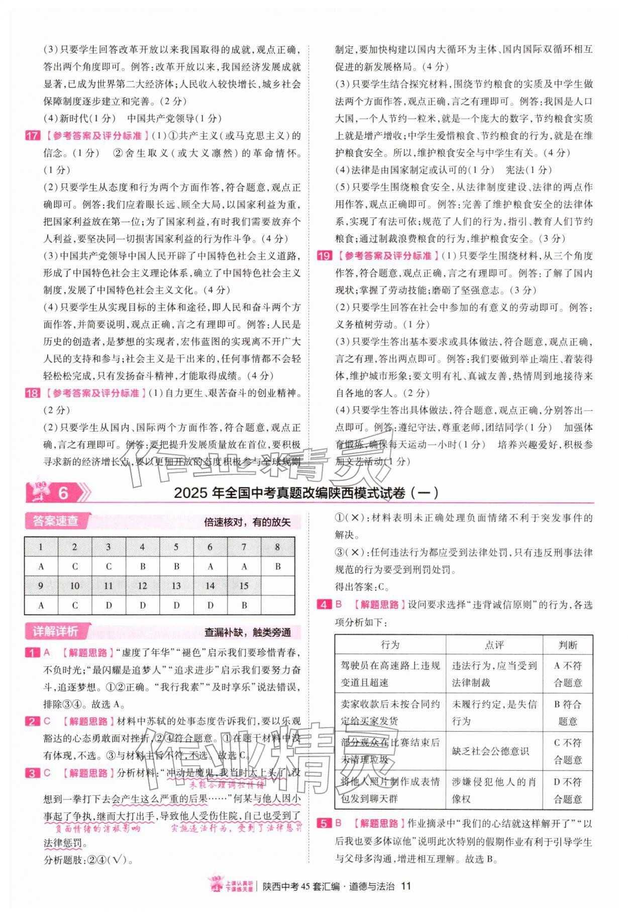 2026年金考卷45套汇编道德与法治人教版陕西专版&nbsp;第11页