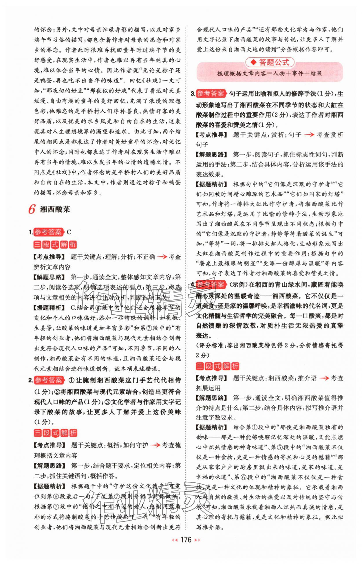 2025年一本初中语文阅读训练五合一八年级 参考答案第6页