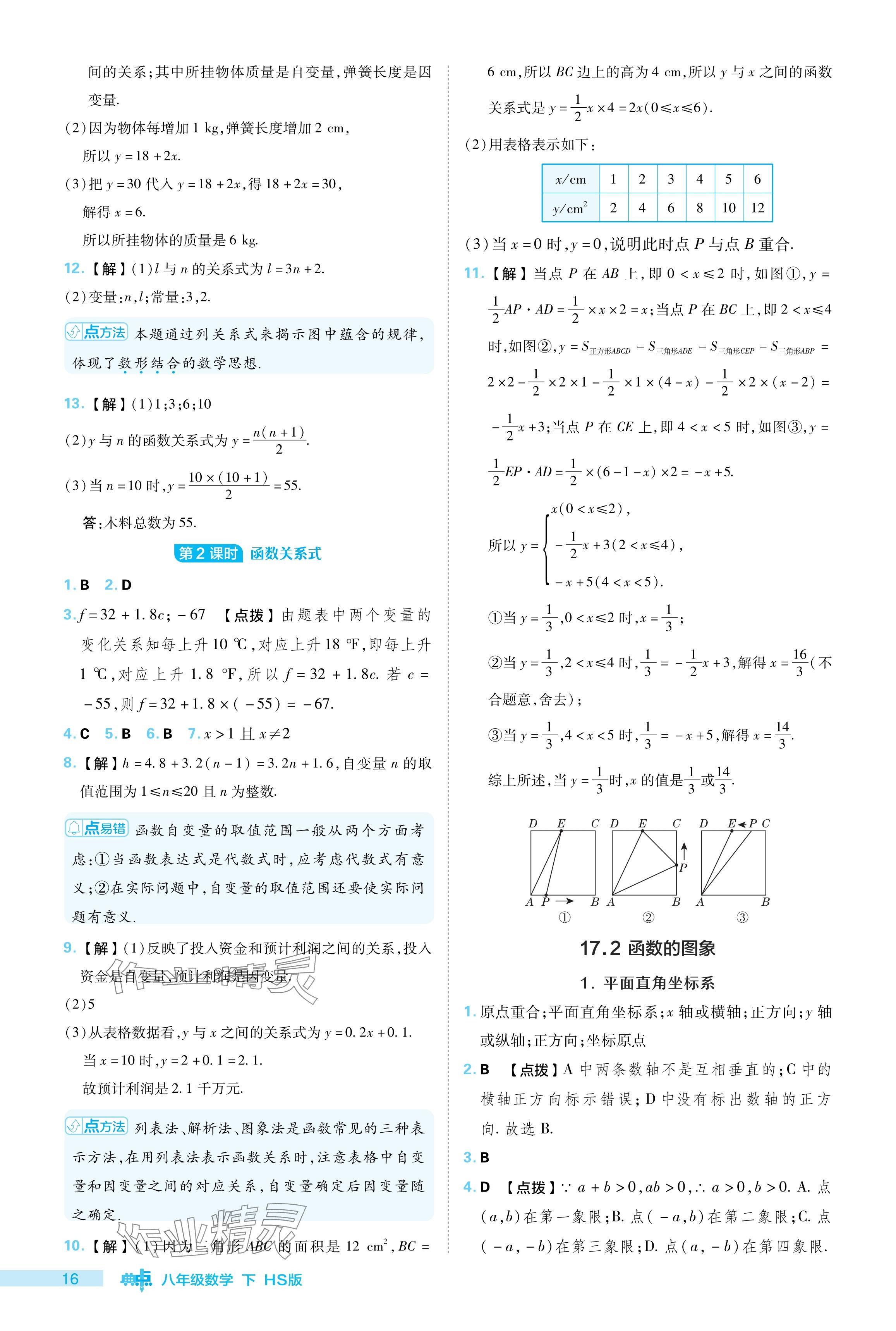 2024年綜合應(yīng)用創(chuàng)新題典中點八年級數(shù)學(xué)下冊華師大版 參考答案第16頁